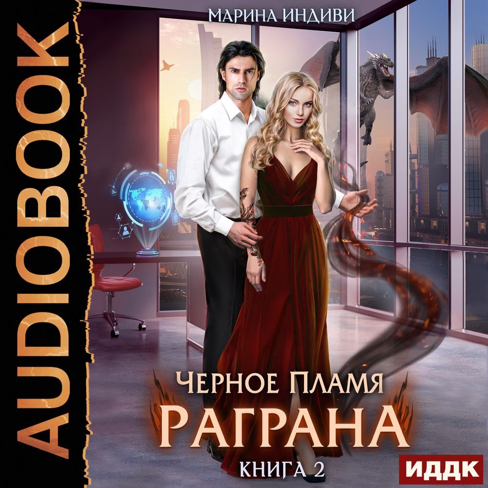 Черное пламя Раграна. Книга 2, Марина Индиви – слушать онлайн или скачать  mp3 на ЛитРес