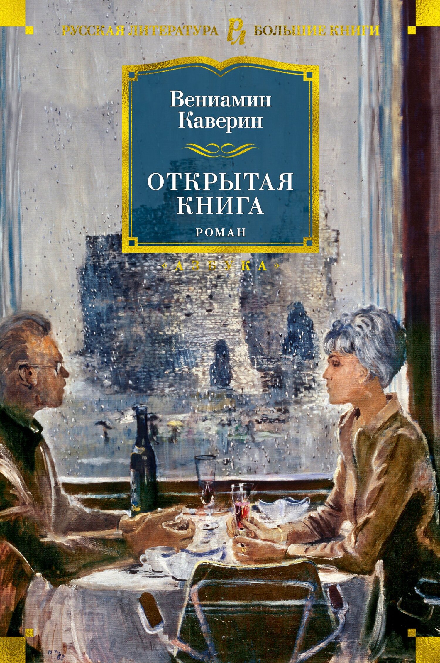 Открытая книга, Вениамин Каверин – скачать книгу fb2, epub, pdf на ЛитРес