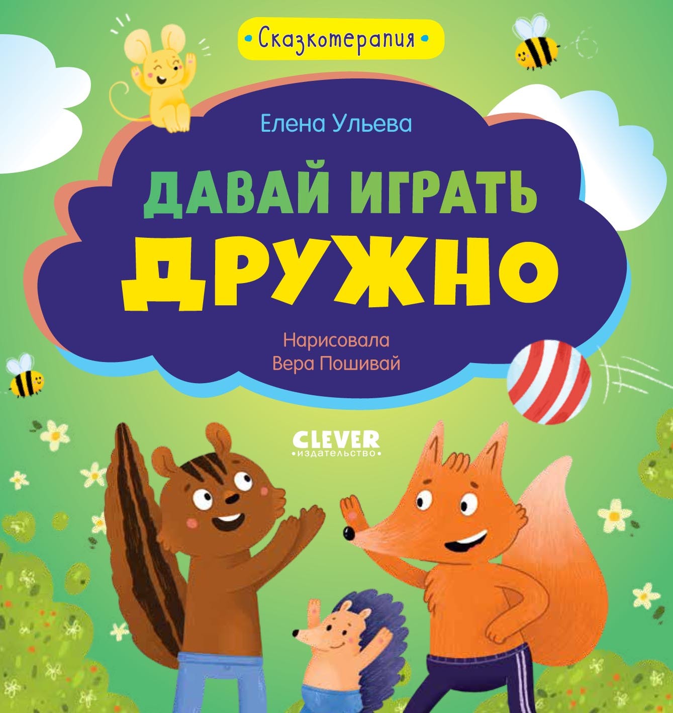 Давай играть дружно, Елена Ульева – скачать pdf на ЛитРес