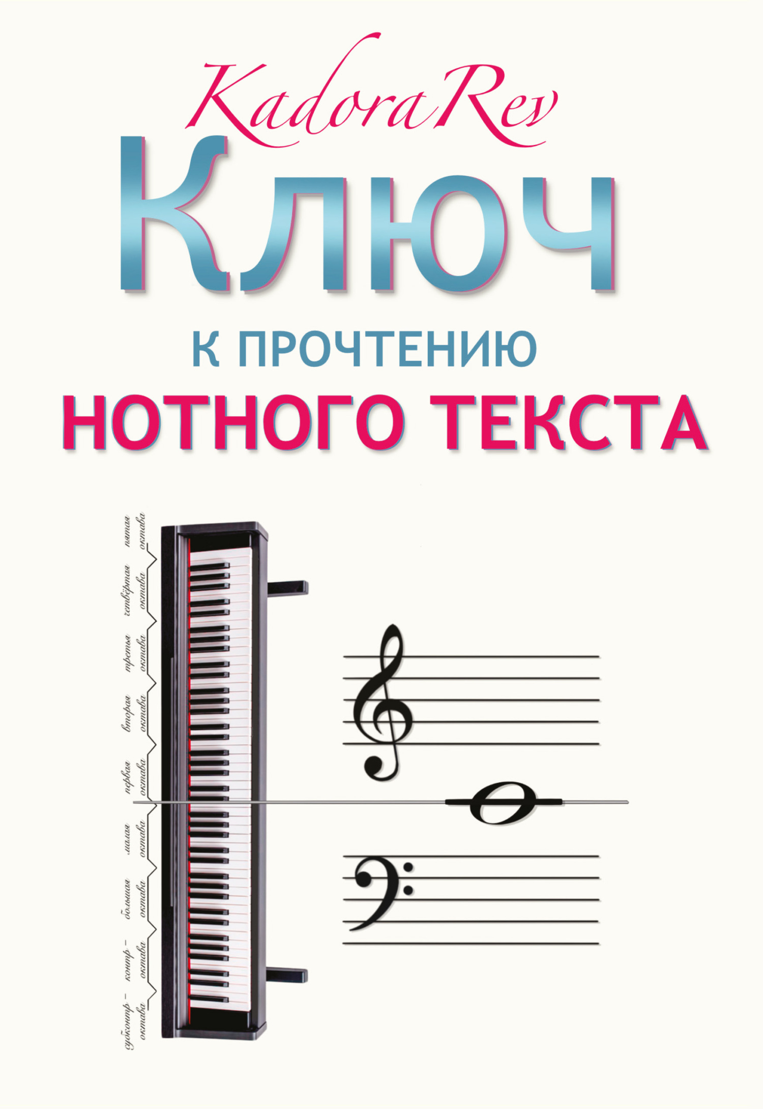 Ключ к прочтению нотного текста, Kadora Rev – скачать книгу fb2, epub, pdf  на ЛитРес