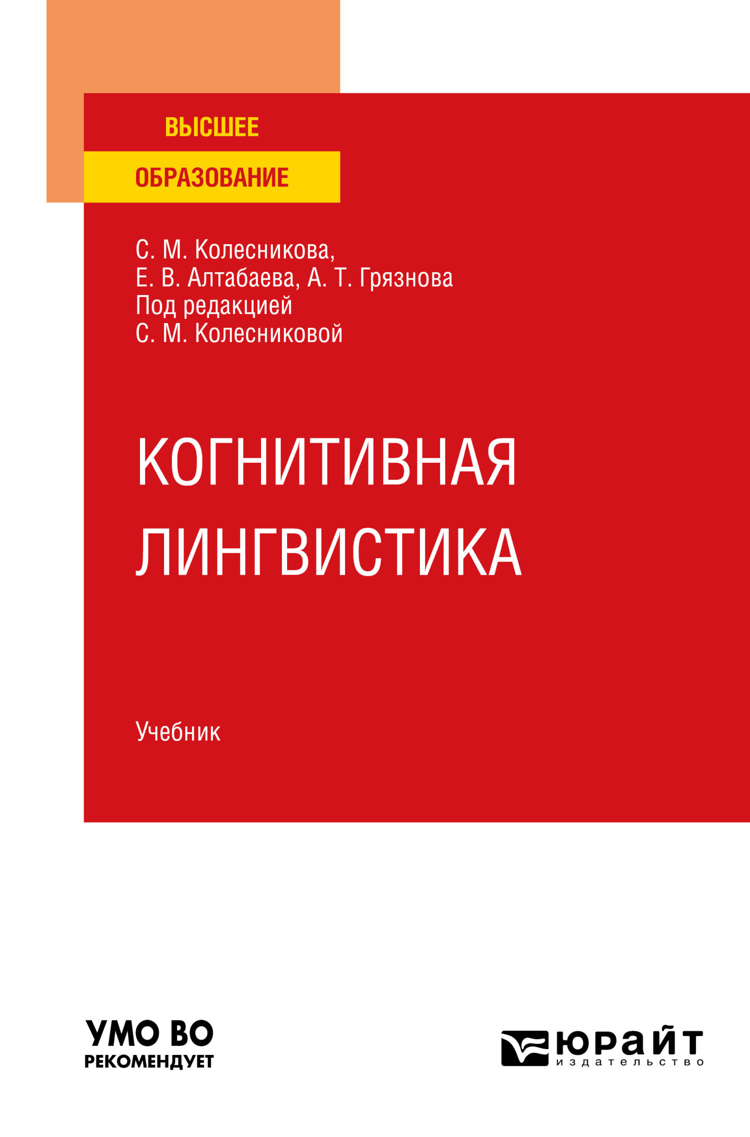 Когнитивная лингвистика. Учебник для вузов, Светлана Михайловна Колесникова  – скачать pdf на ЛитРес