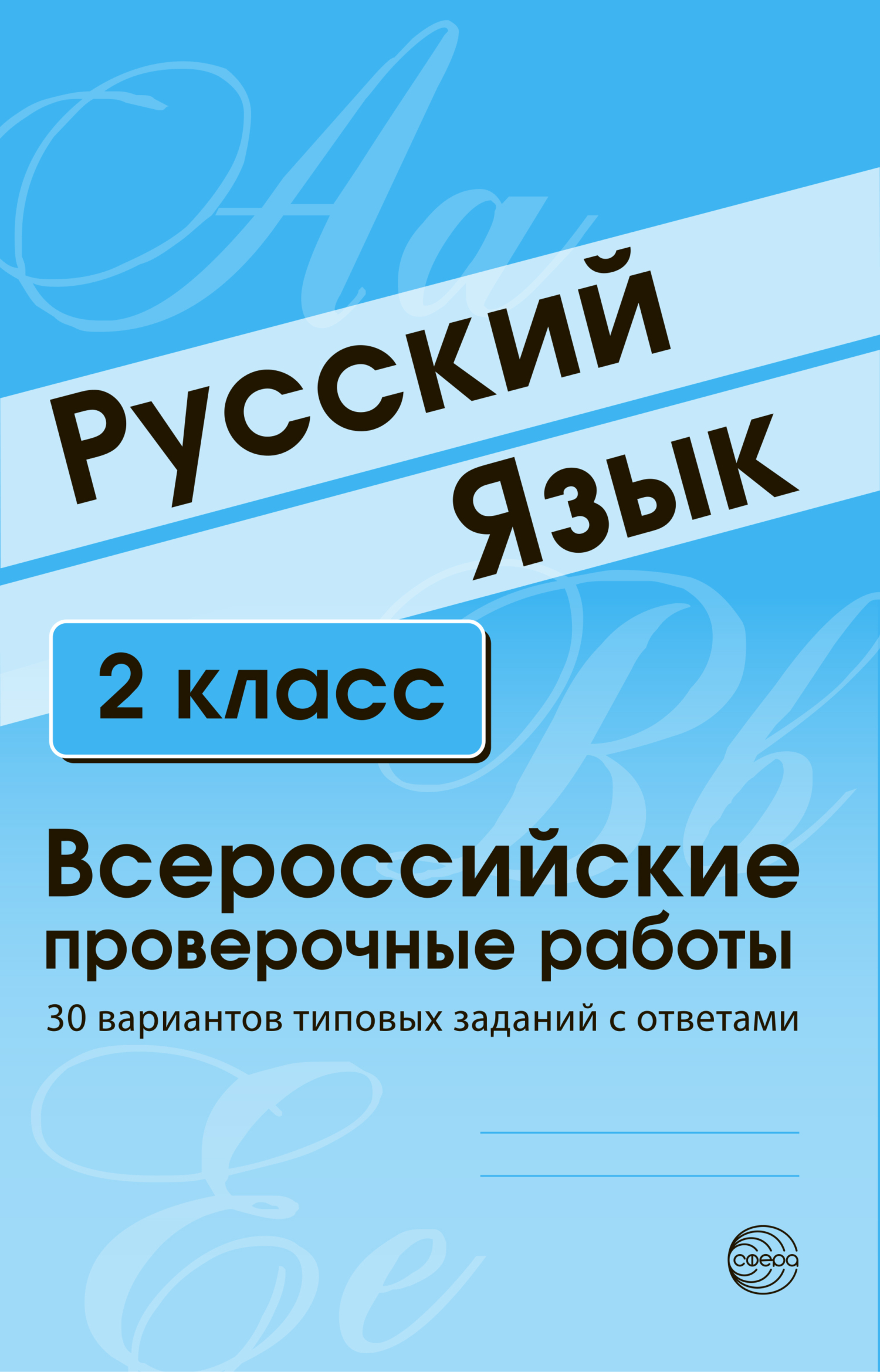 Русский язык. 2 класс. Всероссийские проверочные работы – скачать pdf на  ЛитРес