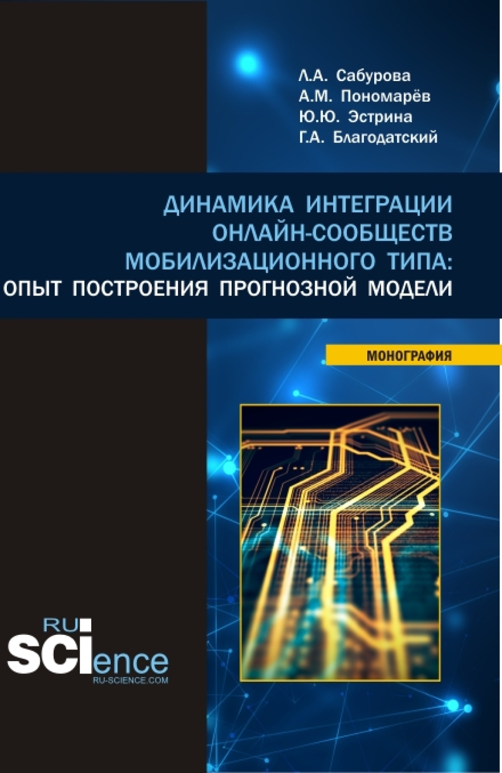 Динамика интеграции онлайн-сообществ мобилизационного типа: опыт построения  прогнозной модели. (Бакалавриат, Магистратура). Монография., Людмила  Альбертовна Сабурова – скачать pdf на ЛитРес