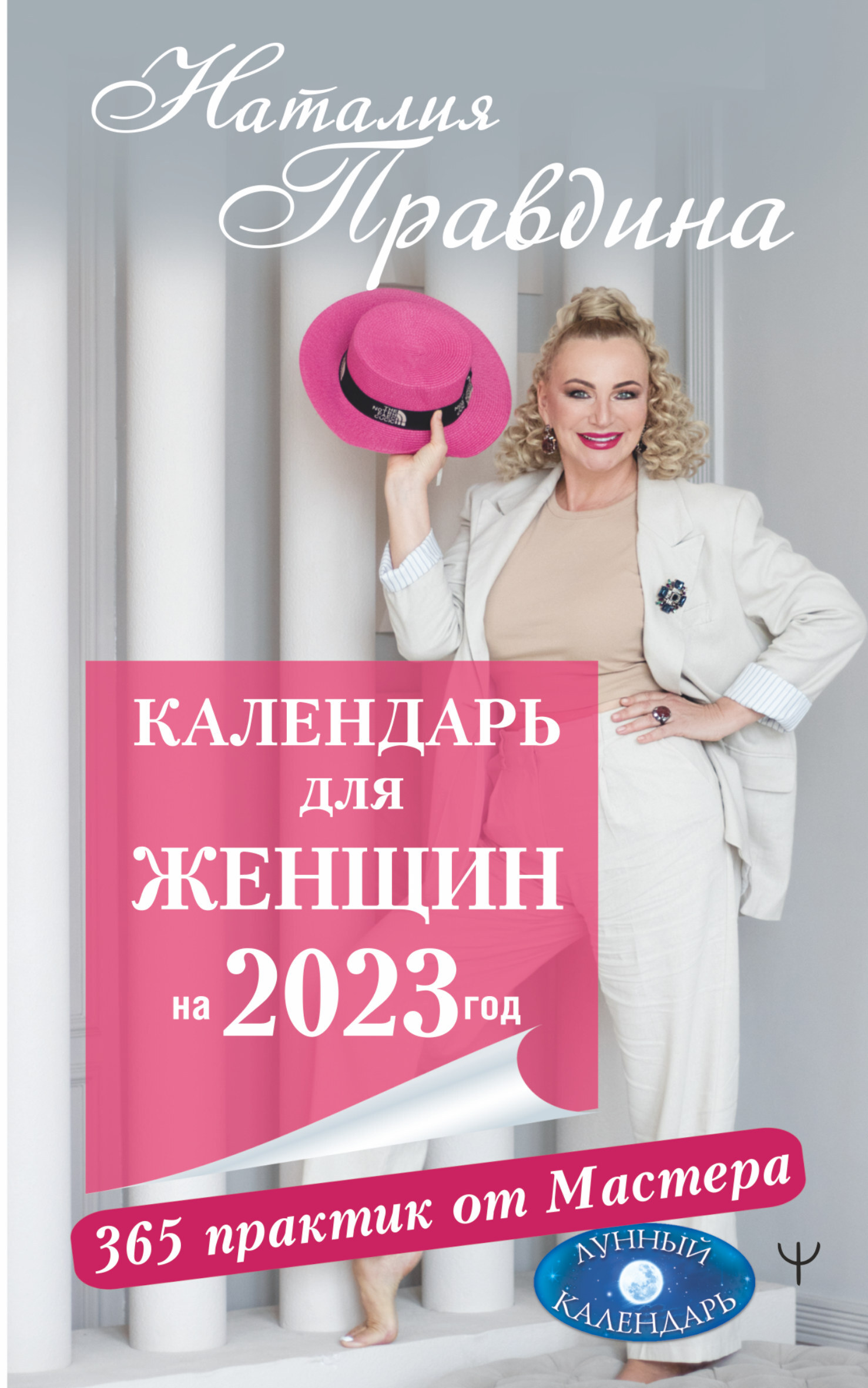 Календарь для женщин на 2023 год. 365 практик от Мастера. Лунный календарь,  Наталия Правдина – скачать книгу fb2, epub, pdf на ЛитРес