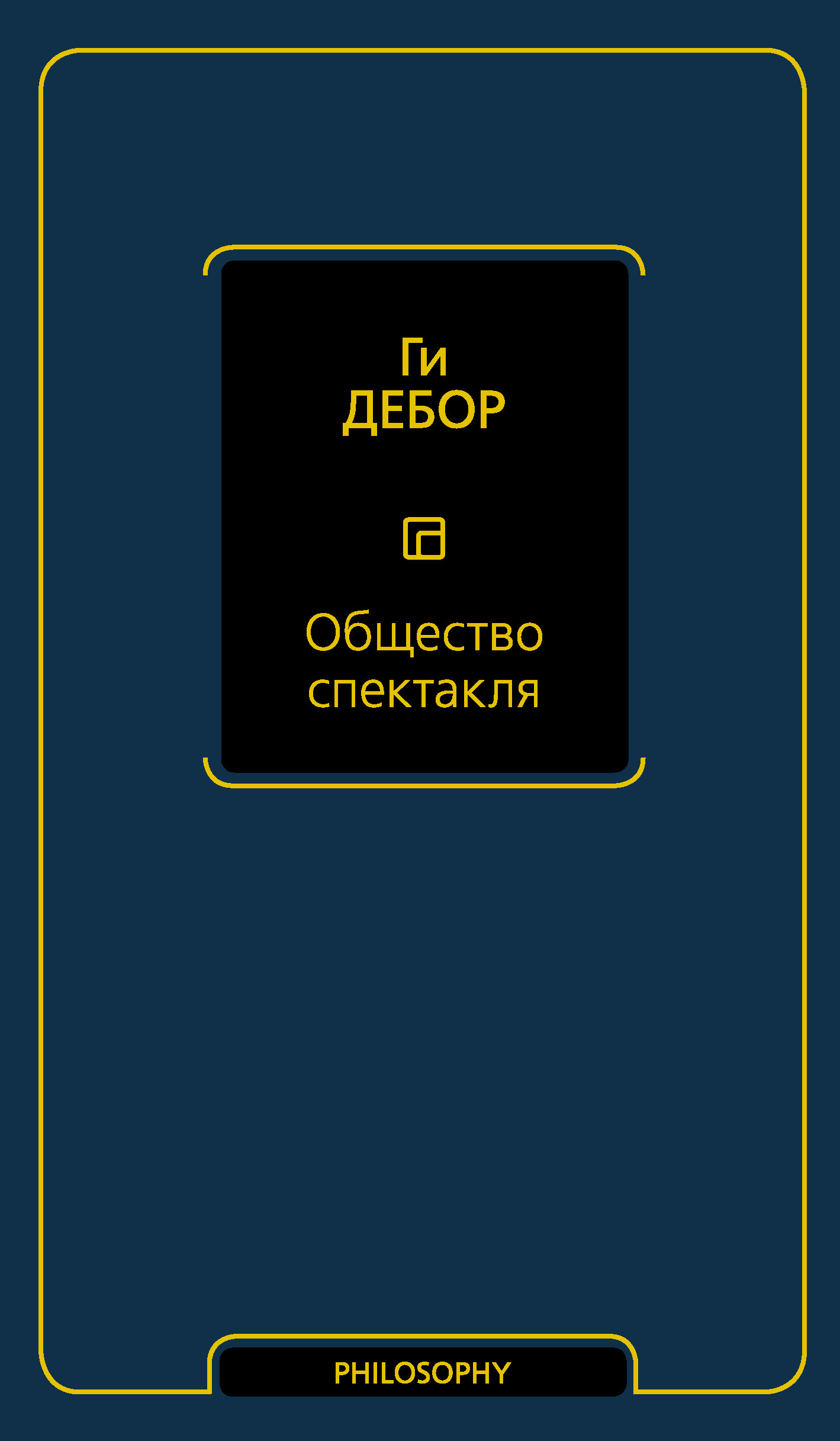 Общество спектакля, Ги Дебор – скачать книгу fb2, epub, pdf на ЛитРес