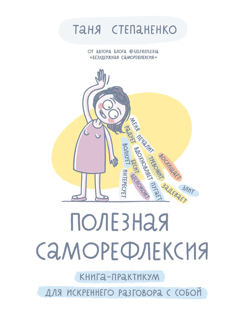 Полезная саморефлексия. Книга-практикум для искреннего разговора с собой,  Таня Степаненко – скачать книгу fb2, epub, pdf на ЛитРес