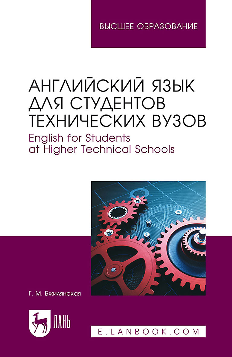 «Английский язык для студентов технических вузов. English for Students at  Higher Technical Schools. Учебное пособие для вузов» – Г. М. Бжилянская |  ...