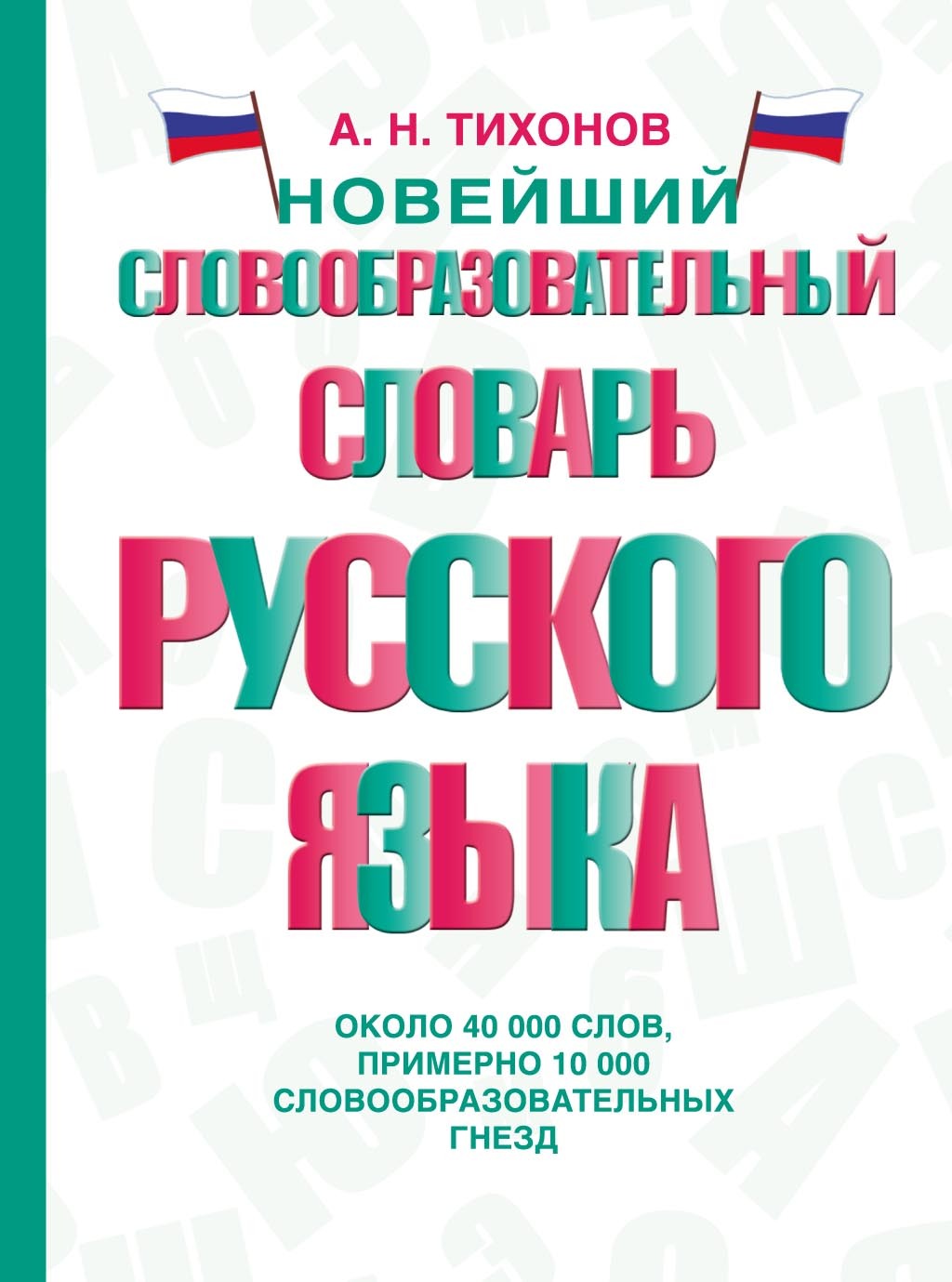 Новейший словообразовательный словарь русского языка, А. Н. Тихонов –  скачать pdf на ЛитРес