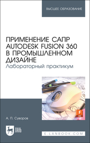 Книга  Применение САПР Autodesk Fusion 360 в промышленном дизайне. Лабораторный практикум созданная А. П. Суворов может относится к жанру программы, проектирование, учебники и пособия для вузов. Стоимость электронной книги Применение САПР Autodesk Fusion 360 в промышленном дизайне. Лабораторный практикум с идентификатором 68055619 составляет 1716.00 руб.