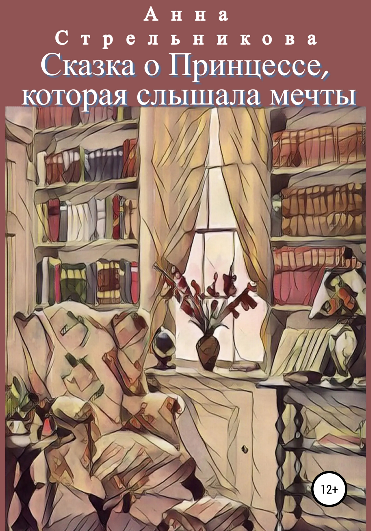 Сказка о Принцессе, которая слышала мечты, Анна Олеговна Стрельникова –  скачать книгу бесплатно fb2, epub, pdf на ЛитРес