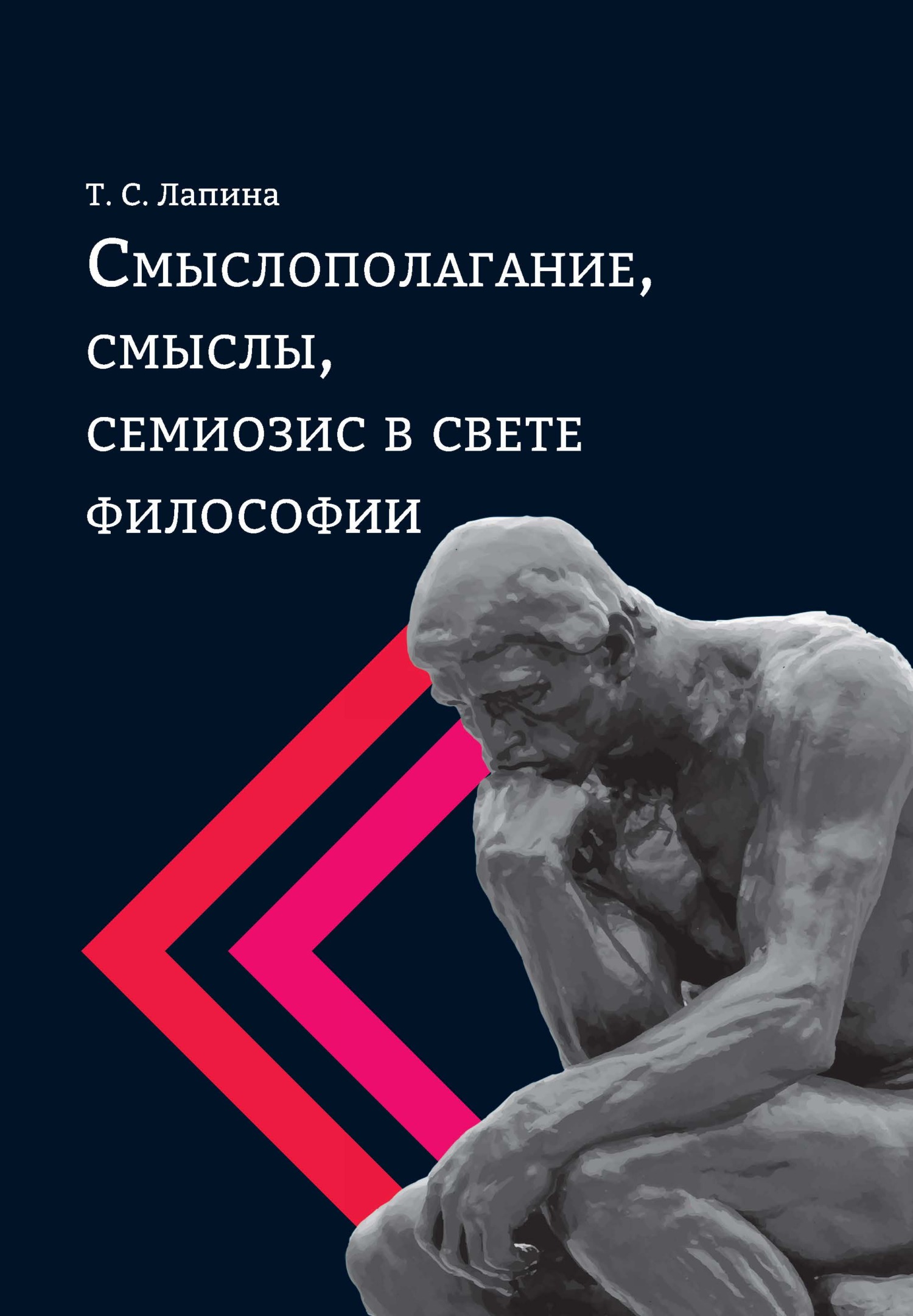 Смыслополагание, смыслы, семиозис в свете философии, Т. С. Лапина – скачать  книгу fb2, epub, pdf на ЛитРес