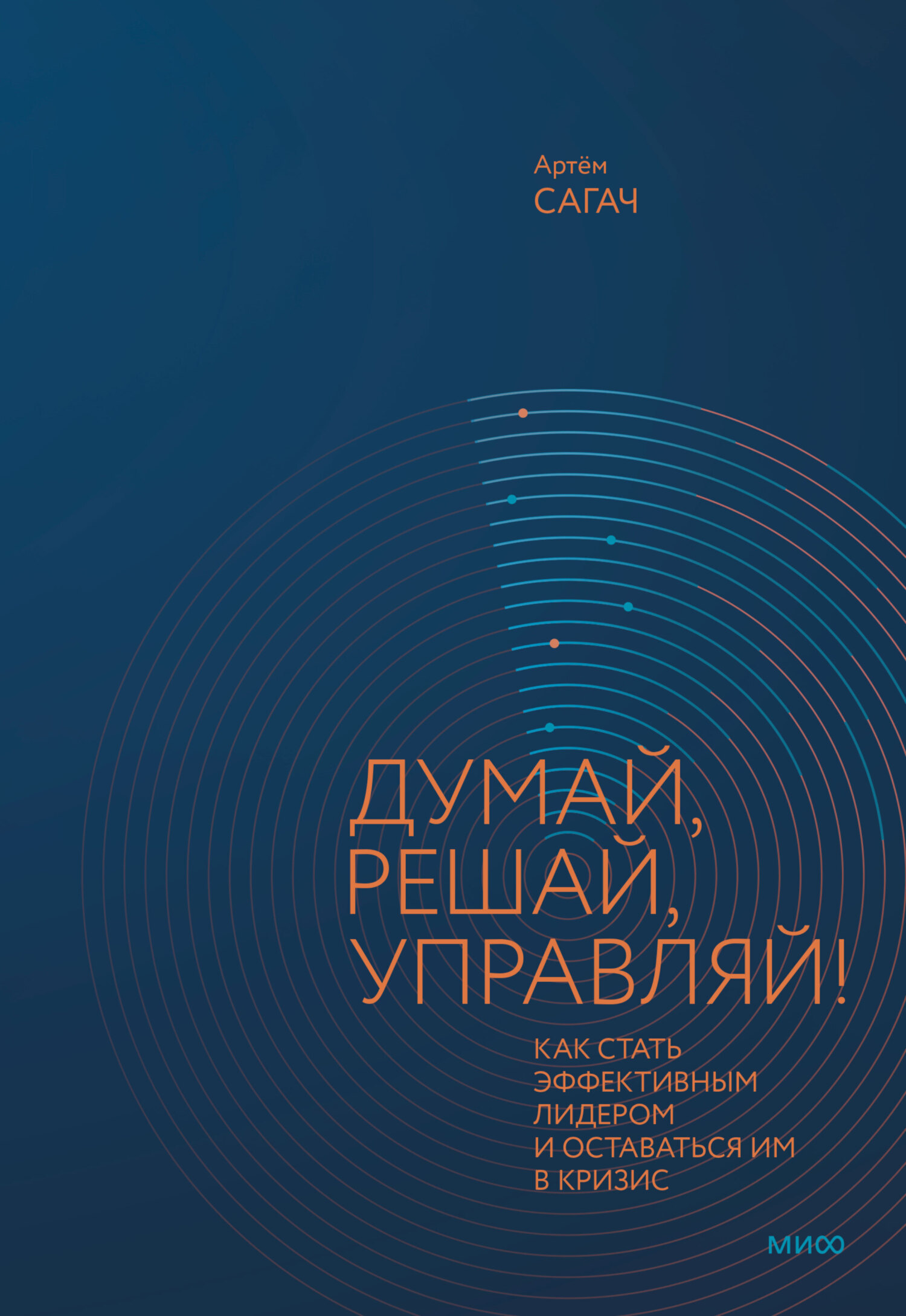 «Думай, решай, управляй! Как стать эффективным лидером и оставаться им в  кризис» – Артём Сагач | ЛитРес