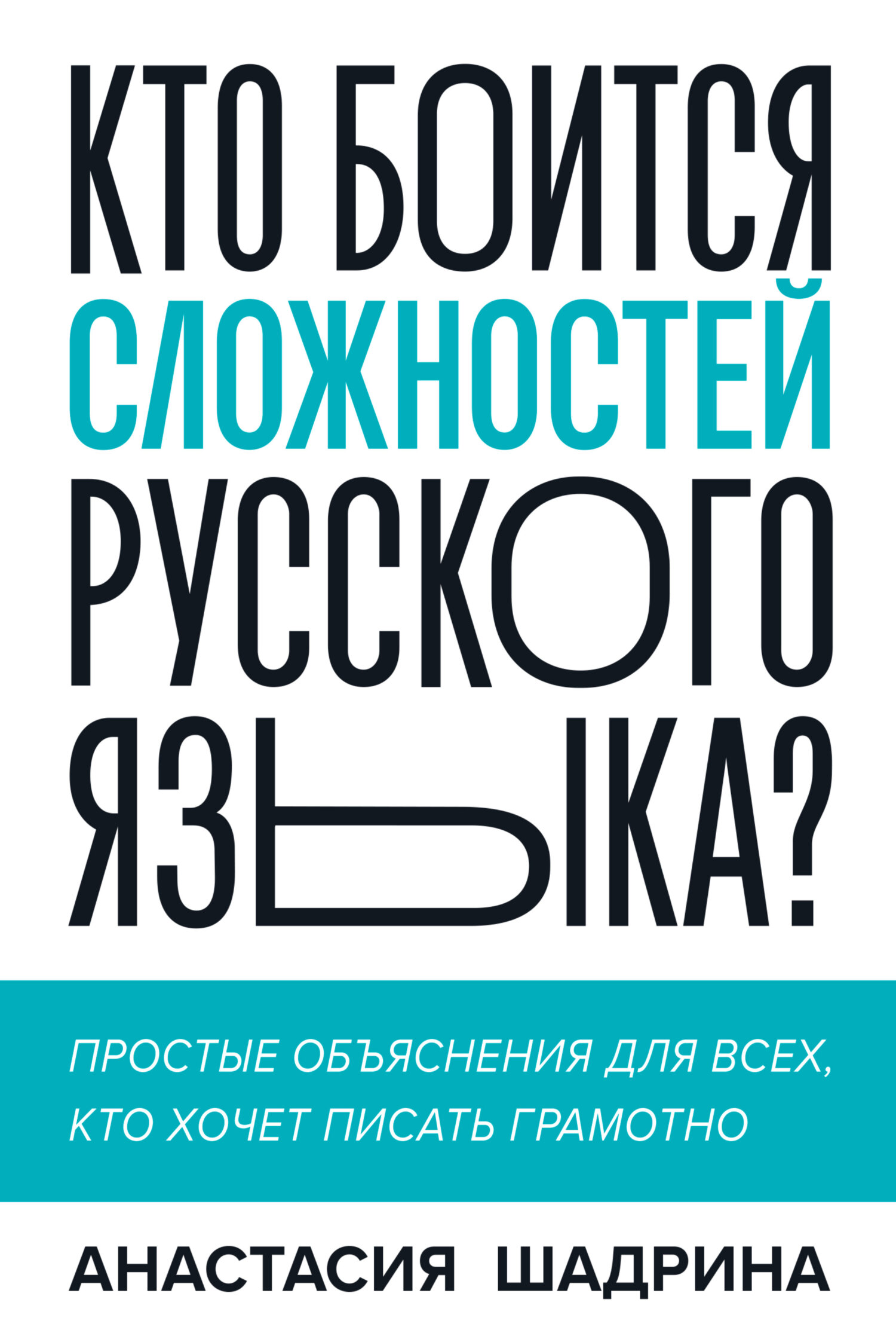 Кто боится сложностей русского языка? Простые объяснения для всех, кто  хочет писать грамотно, Анастасия Шадрина – скачать книгу fb2, epub, pdf на  ЛитРес