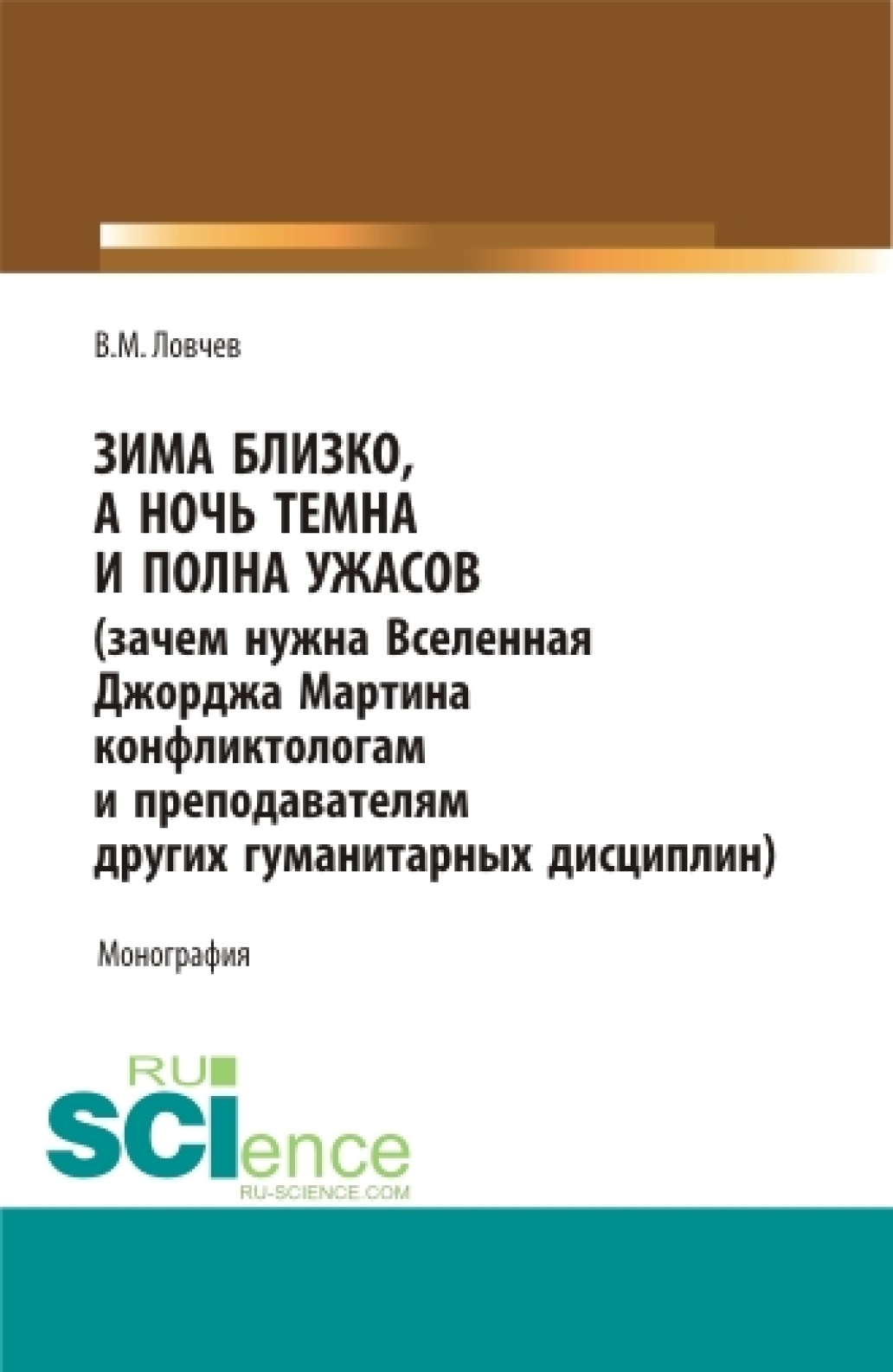 Зима близко, а ночь темна и полна ужасов (зачем нужна Вселенная Джорджа  Мартина конфликтологам и преподавателям других гуманитарных дисциплин).  (Бакалавриат, Магистратура, Специалитет). Монография., Владимир Михайлович  Ловчев – скачать pdf на ЛитРес