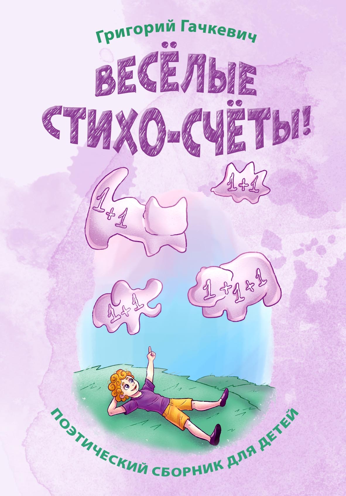 Весёлые стихо-счёты!, Григорий Гачкевич – скачать pdf на ЛитРес