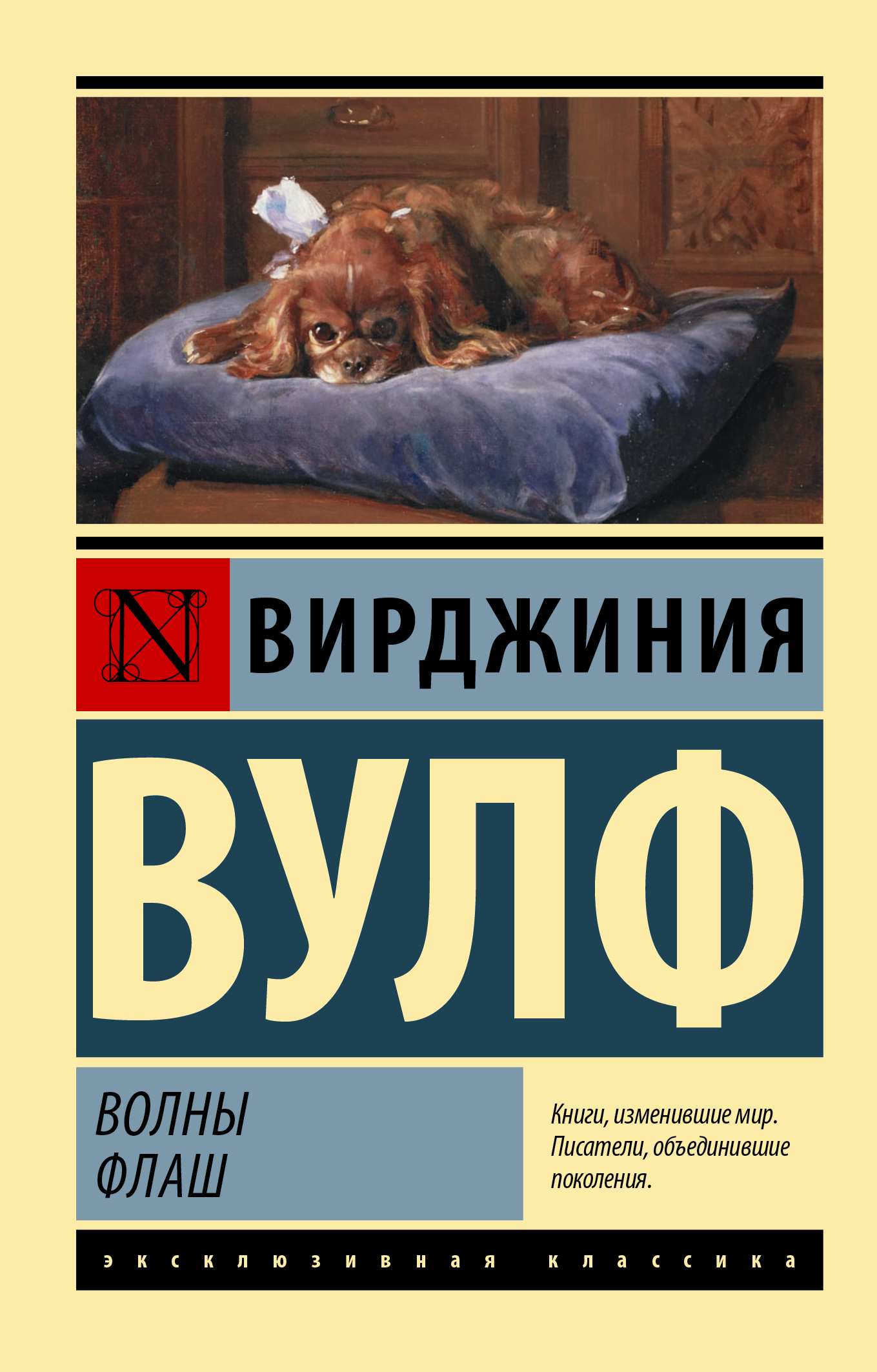 Волны. Флаш, Вирджиния Вулф – скачать книгу fb2, epub, pdf на ЛитРес