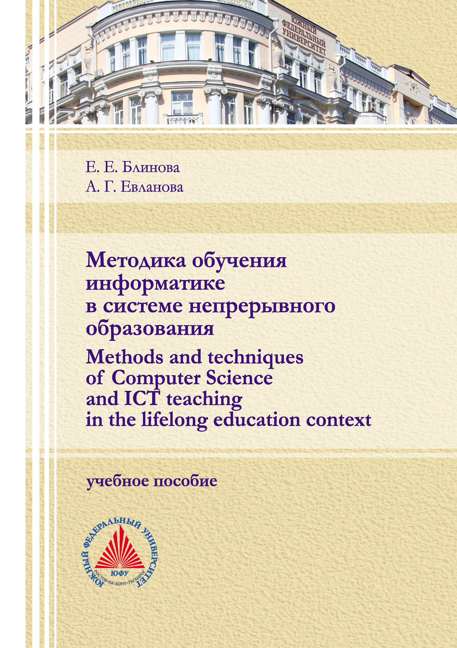 «Методика обучения информатике в системе непрерывного образования (Methods  and techniques of Computer Science and ICT teaching in the lifelong ...