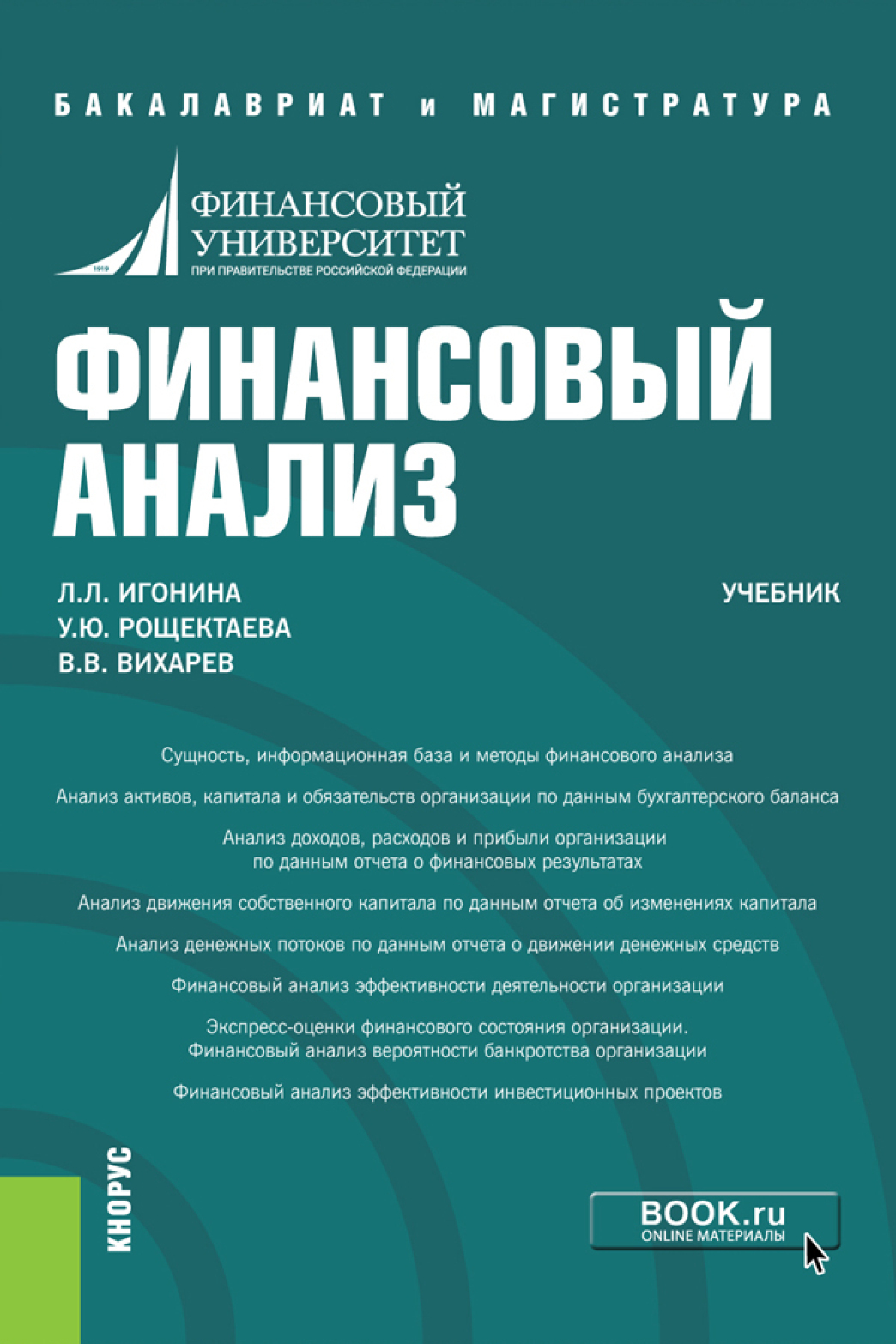 Анализ пособия литературы. Финансовый анализ учебник. Финансы учебное пособие. Учебники по финансовому анализу. Учебное пособие Микроэкономика.