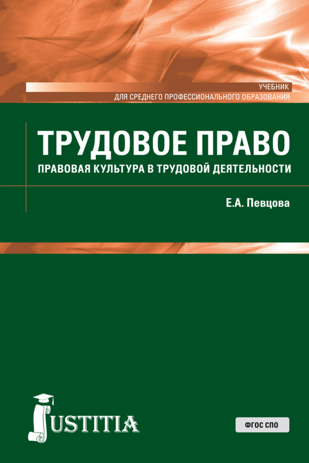 Трудовое право. (СПО). Учебник., Елена Александровна Певцова – скачать pdf  на ЛитРес