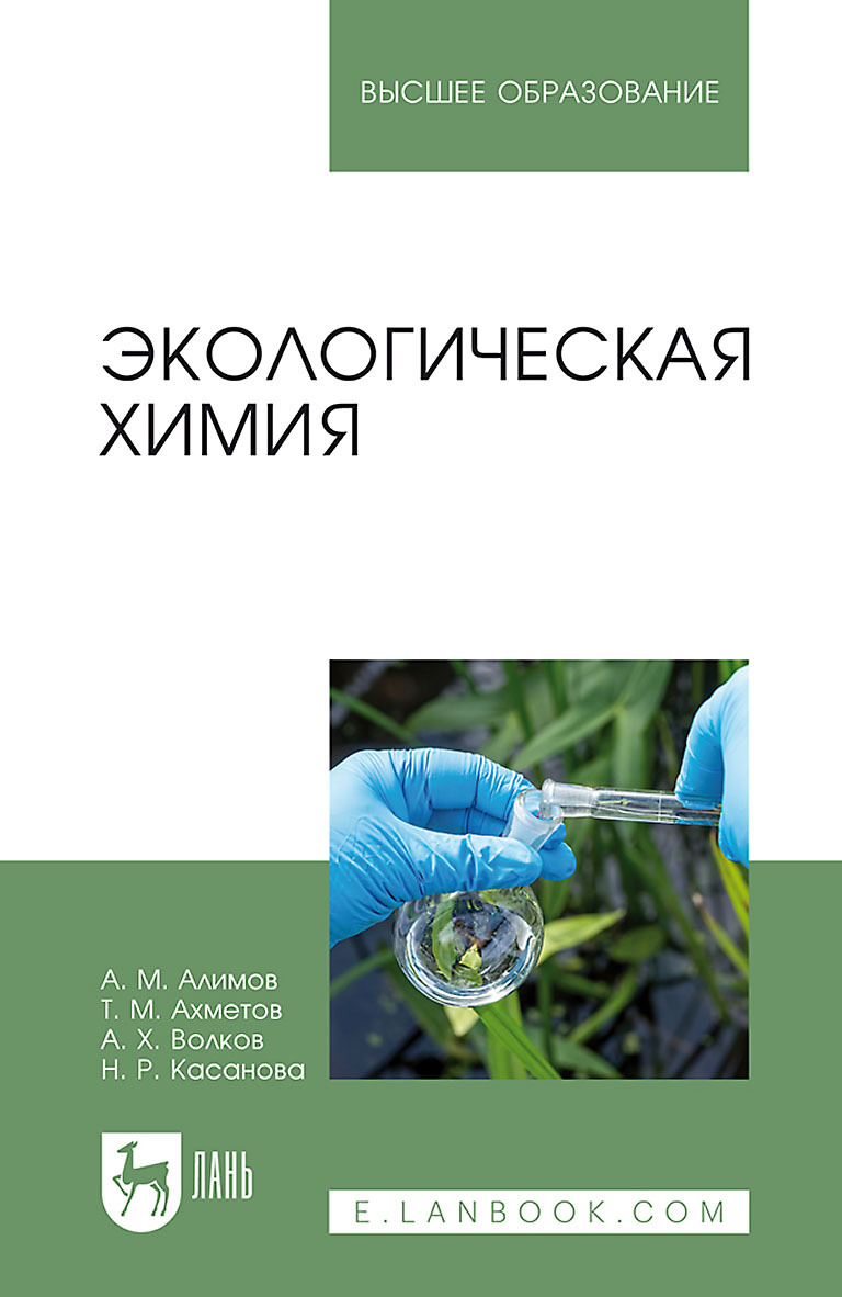 Экологическая химия. Учебник для вузов, А. М. Алимов – скачать pdf на ЛитРес