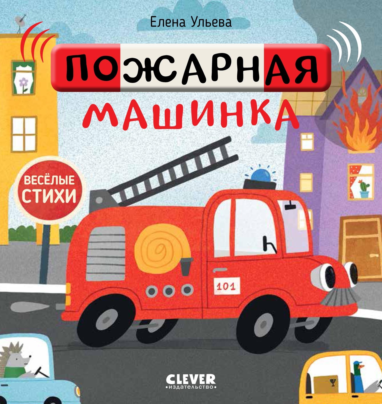 Пожарная машинка, Елена Ульева – скачать pdf на ЛитРес