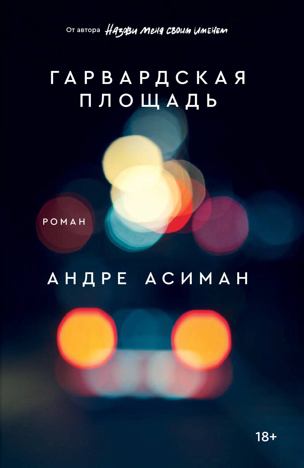 Гарвардская площадь, Андре Асиман – скачать книгу fb2, epub, pdf на ЛитРес