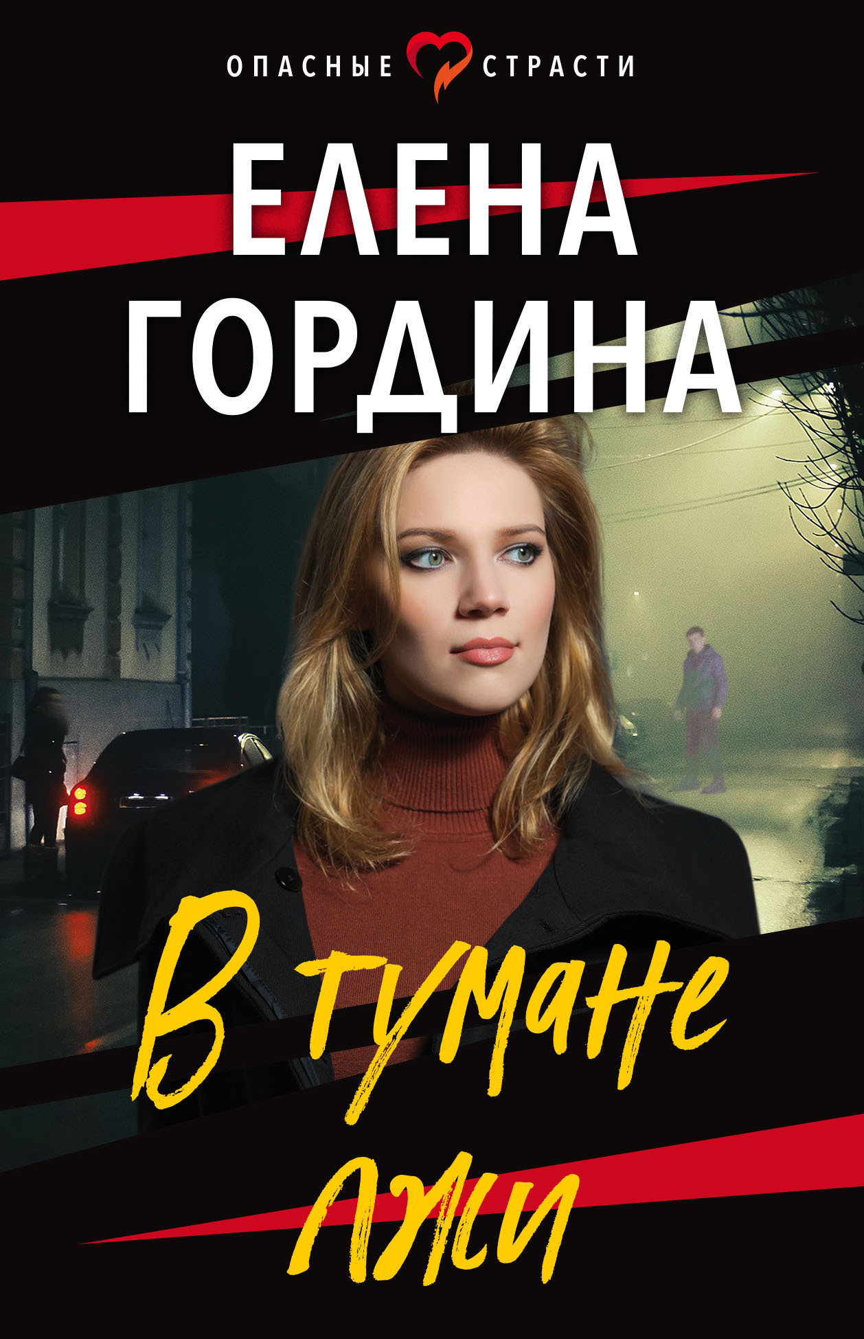 В тумане лжи, Елена Гордина – скачать книгу fb2, epub, pdf на ЛитРес