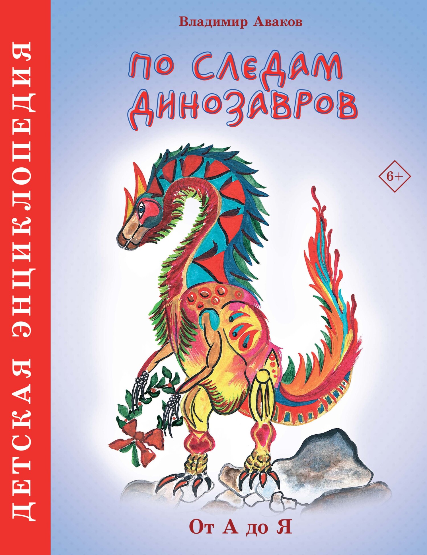 По следам динозавров, Владимир Аваков – скачать pdf на ЛитРес