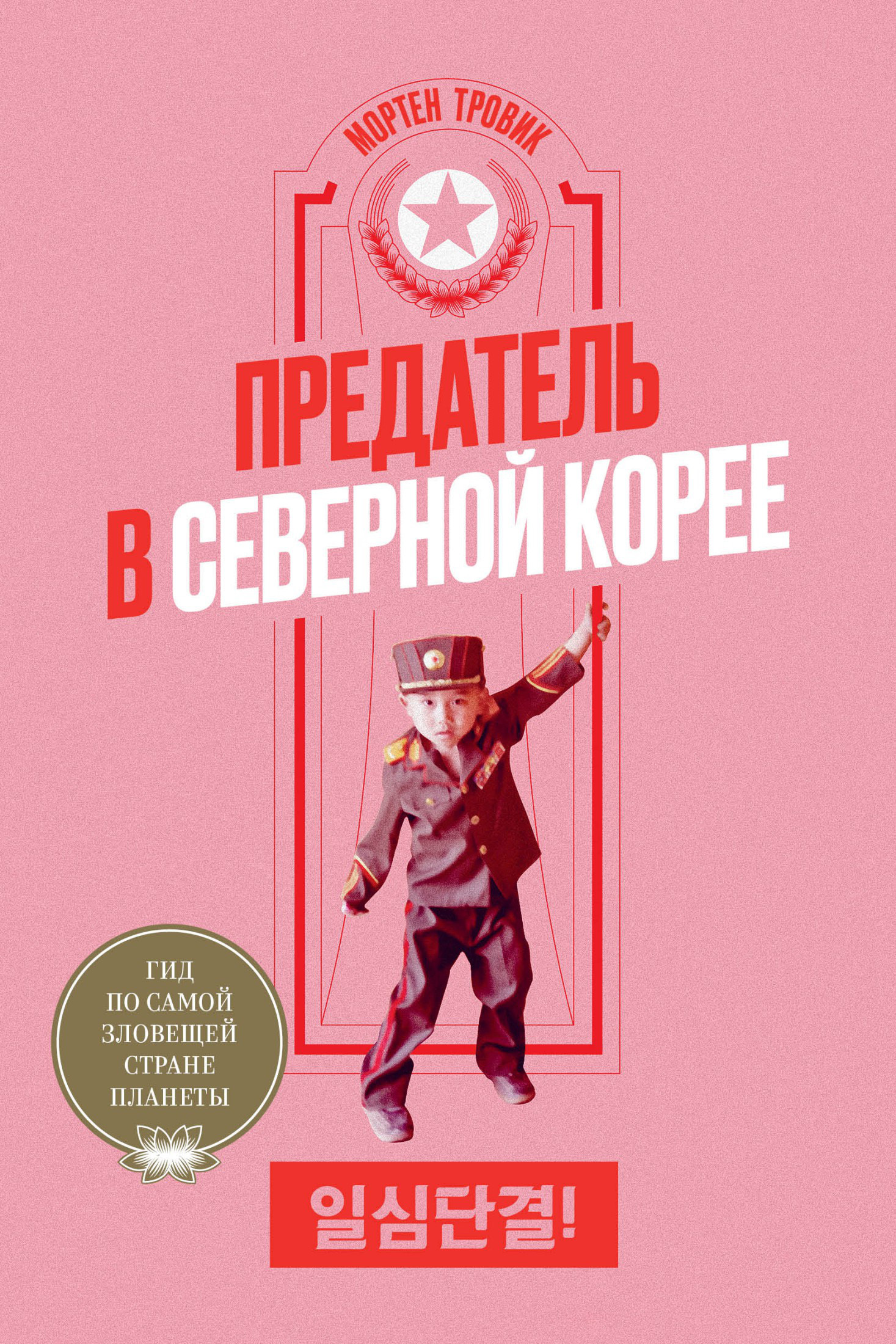 «Предатель в Северной Корее. Гид по самой зловещей стране планеты» – Мортен  Тровик | ЛитРес