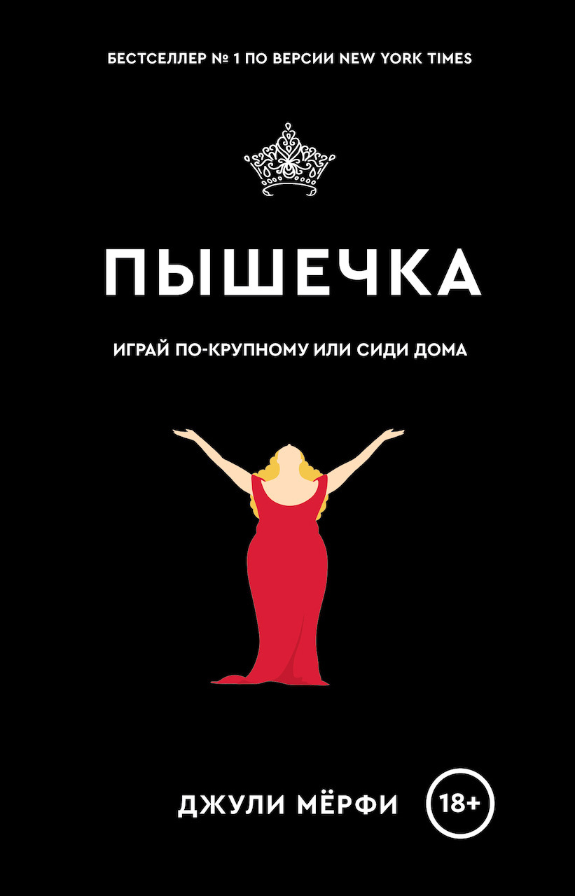 Пышечка, Джули Мёрфи – скачать книгу fb2, epub, pdf на ЛитРес