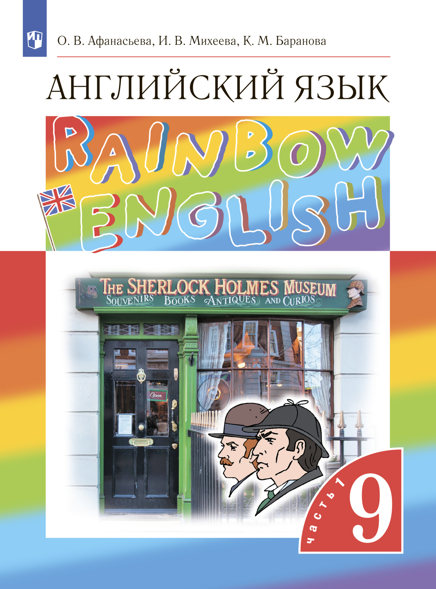 Английский язык. 9 класс. Часть 1, И. В. Михеева – скачать pdf на ЛитРес