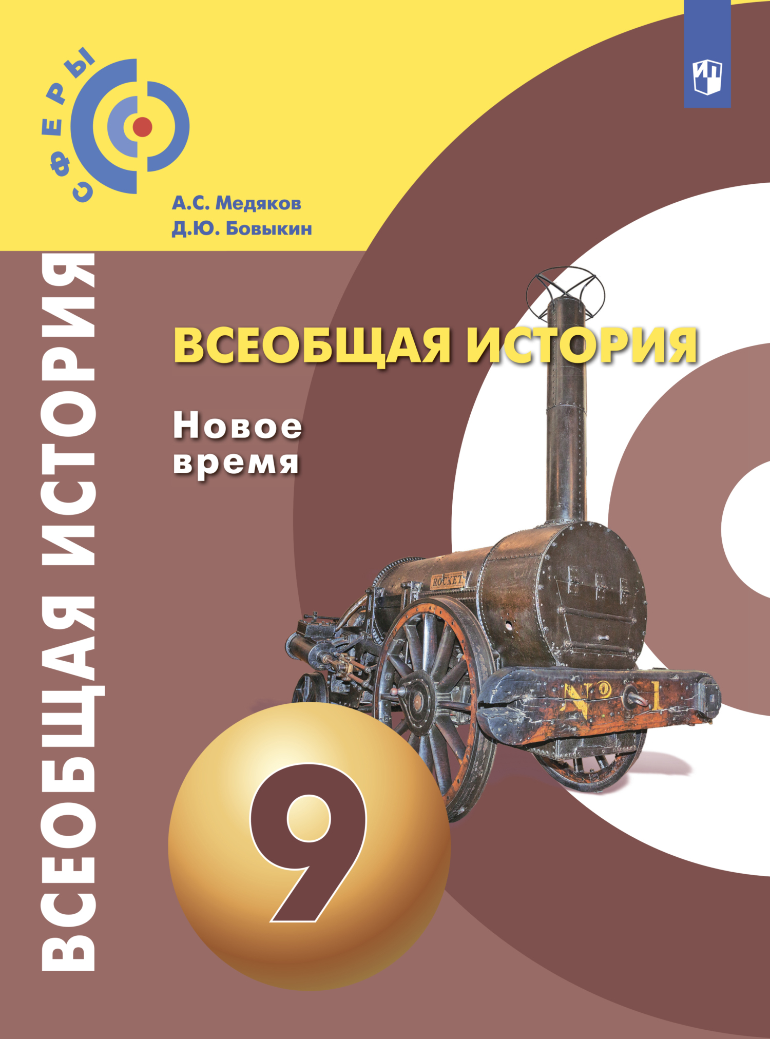 Всеобщая история. Новое время. 9 класс, Д. Ю. Бовыкин – скачать pdf на  ЛитРес