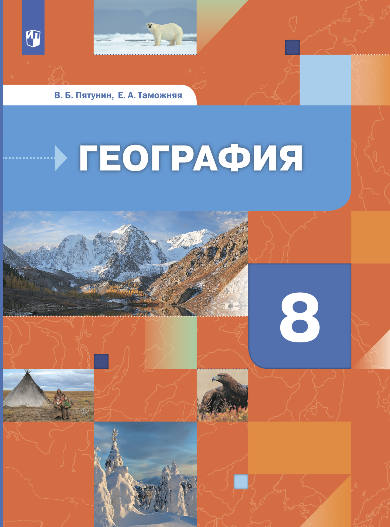 «География России. Природа. Население. 8 класс» – В. Б. Пятунин | ЛитРес