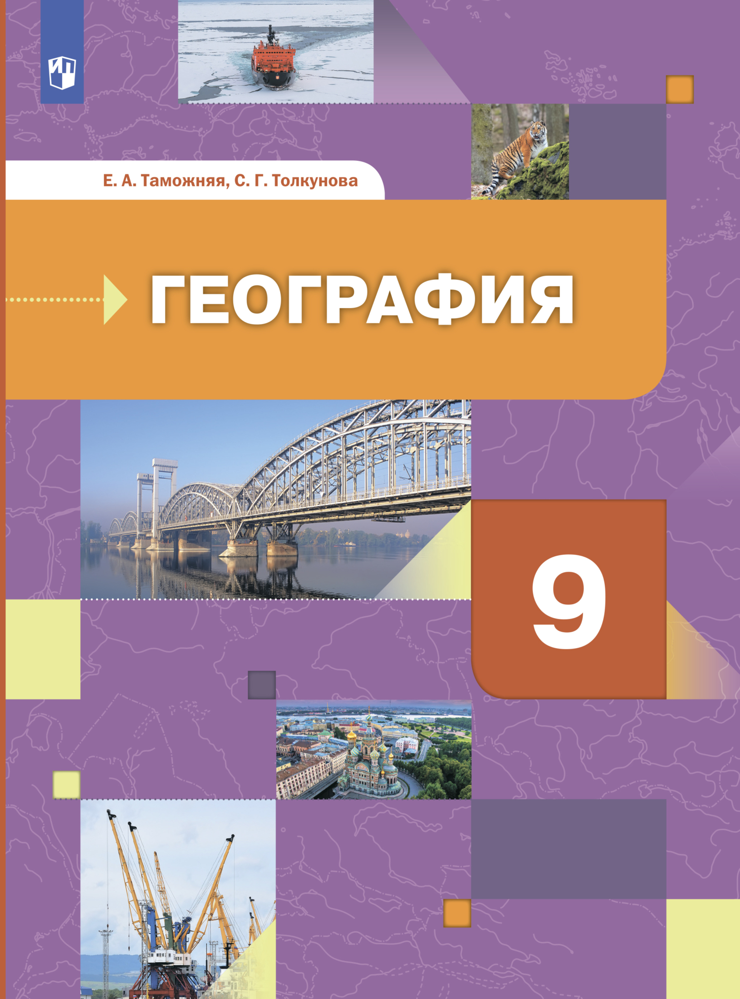 «География России. Хозяйство. Регионы. 9 класс» – Е. А. Таможняя | ЛитРес