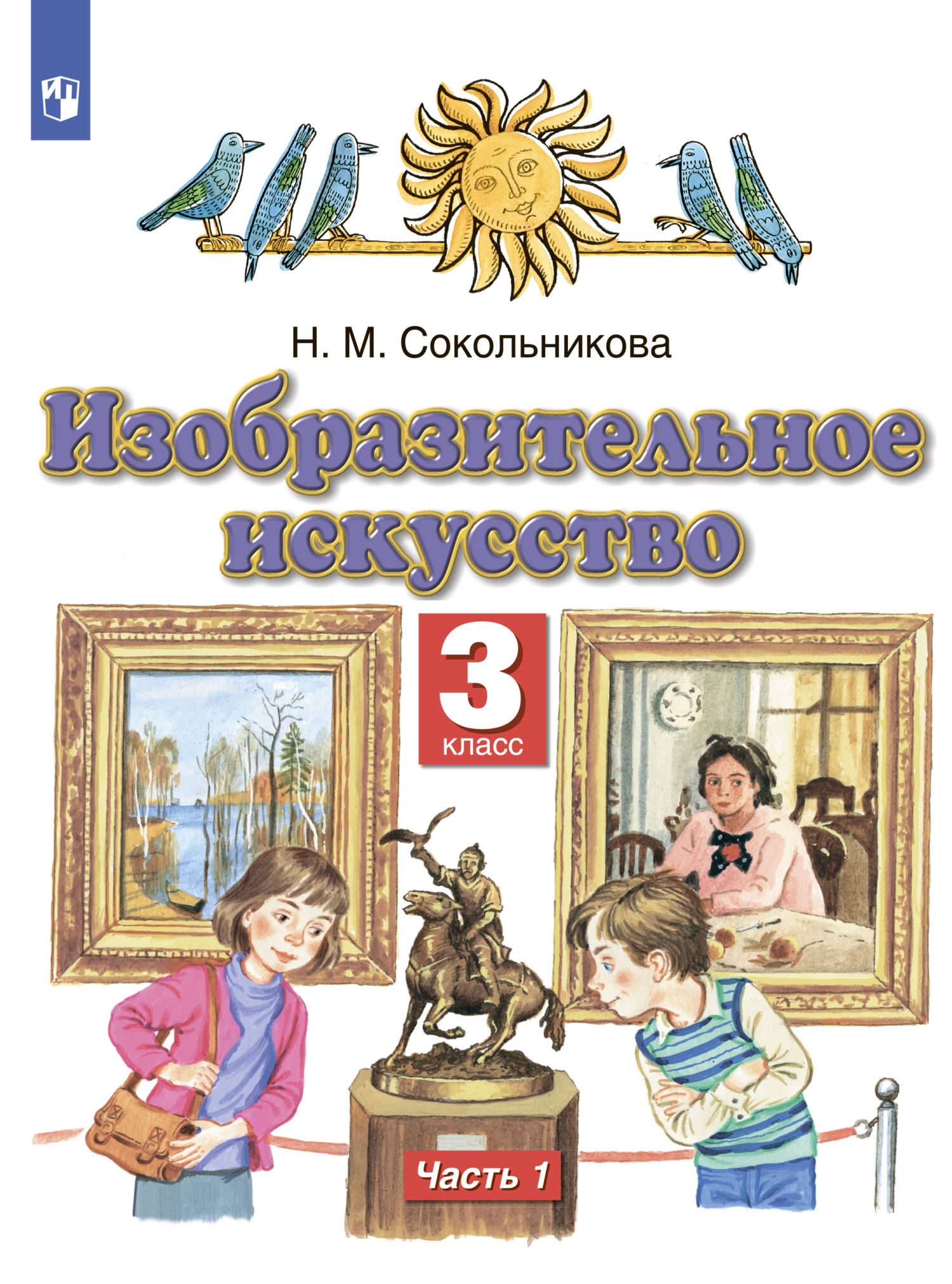 Изобразительное искусство. 3 класс. Часть 1, Н. М. Сокольникова – скачать  pdf на ЛитРес