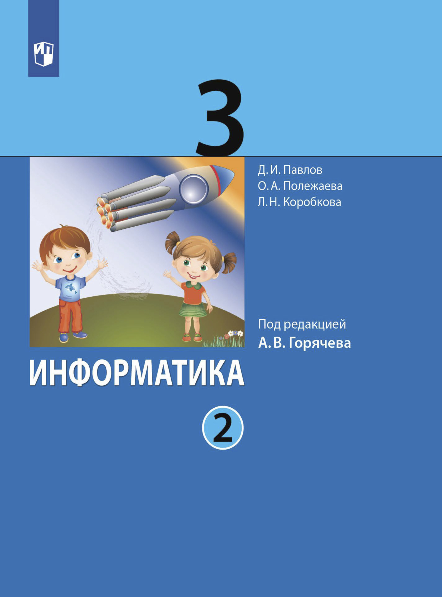 Информатика. 3 класс. Часть 2, Д. И. Павлов – скачать pdf на ЛитРес