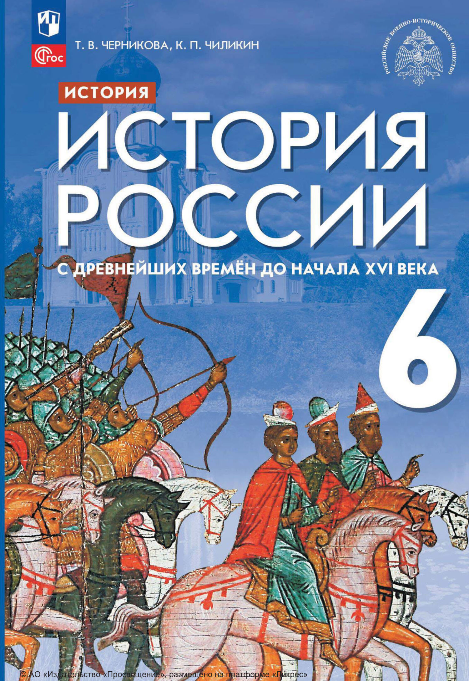 История. История России. С древнейших времён до начала XVI века. 6 класс,  Т. В. Черникова – скачать pdf на ЛитРес