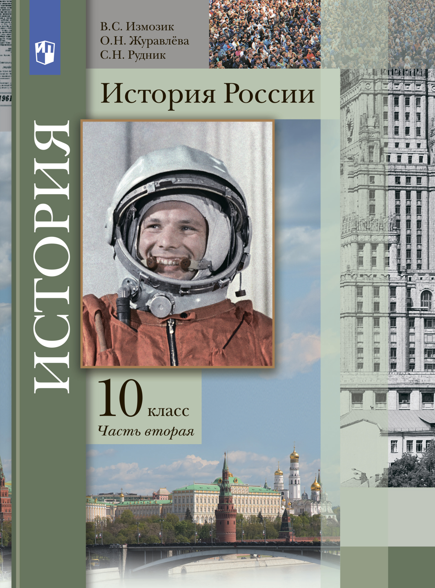 История России. 10 класс. Часть 2, О. Н. Журавлева – скачать pdf на ЛитРес