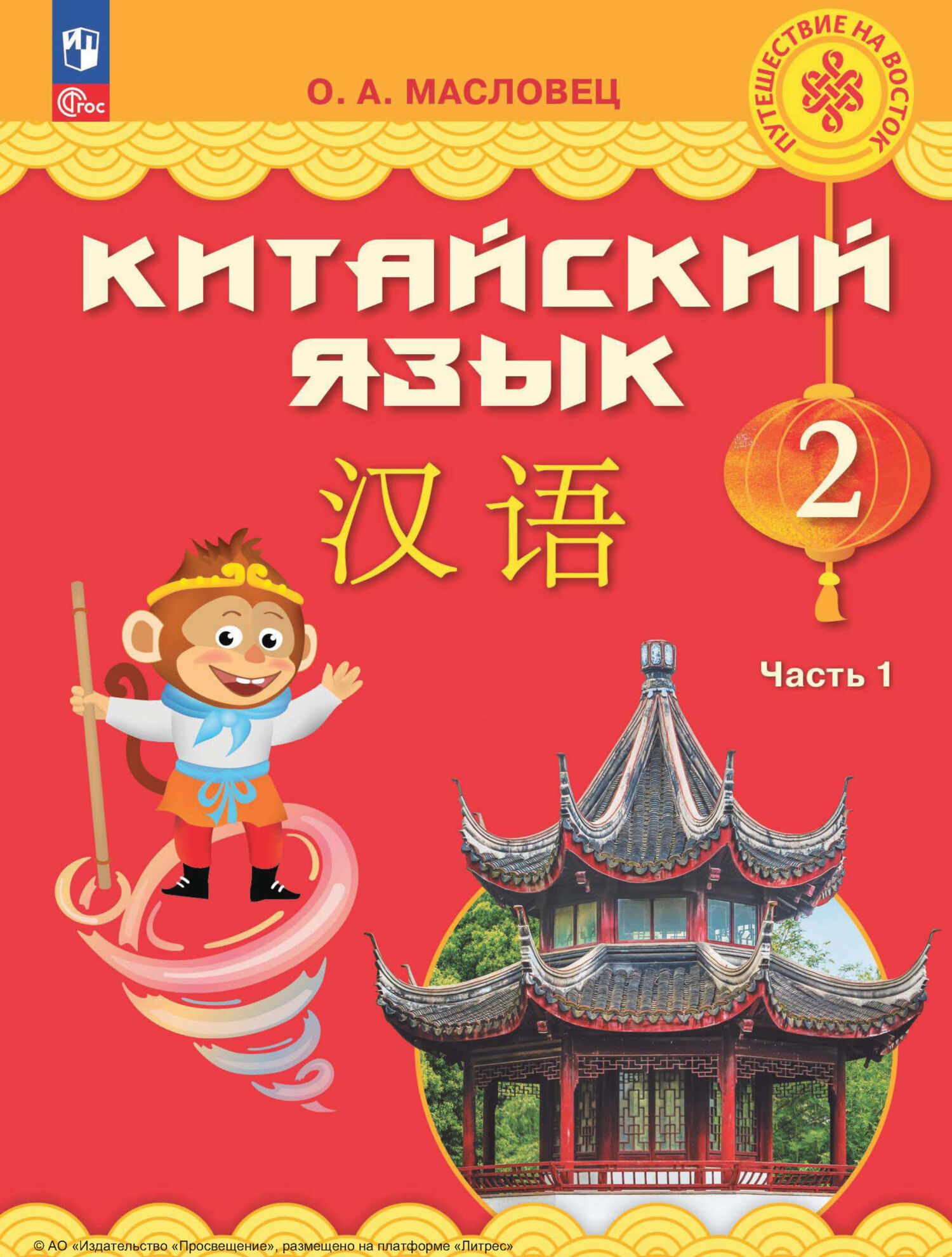 Китайский язык. 2 класс. Часть 1, О. А. Масловец – скачать pdf на ЛитРес