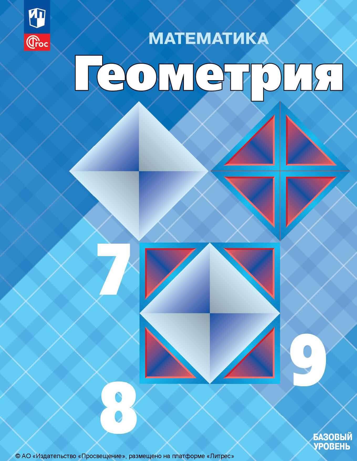 Геометрия. 7 – 9 класс. Базовый уровень, Л. С. Атанасян – скачать pdf на  ЛитРес