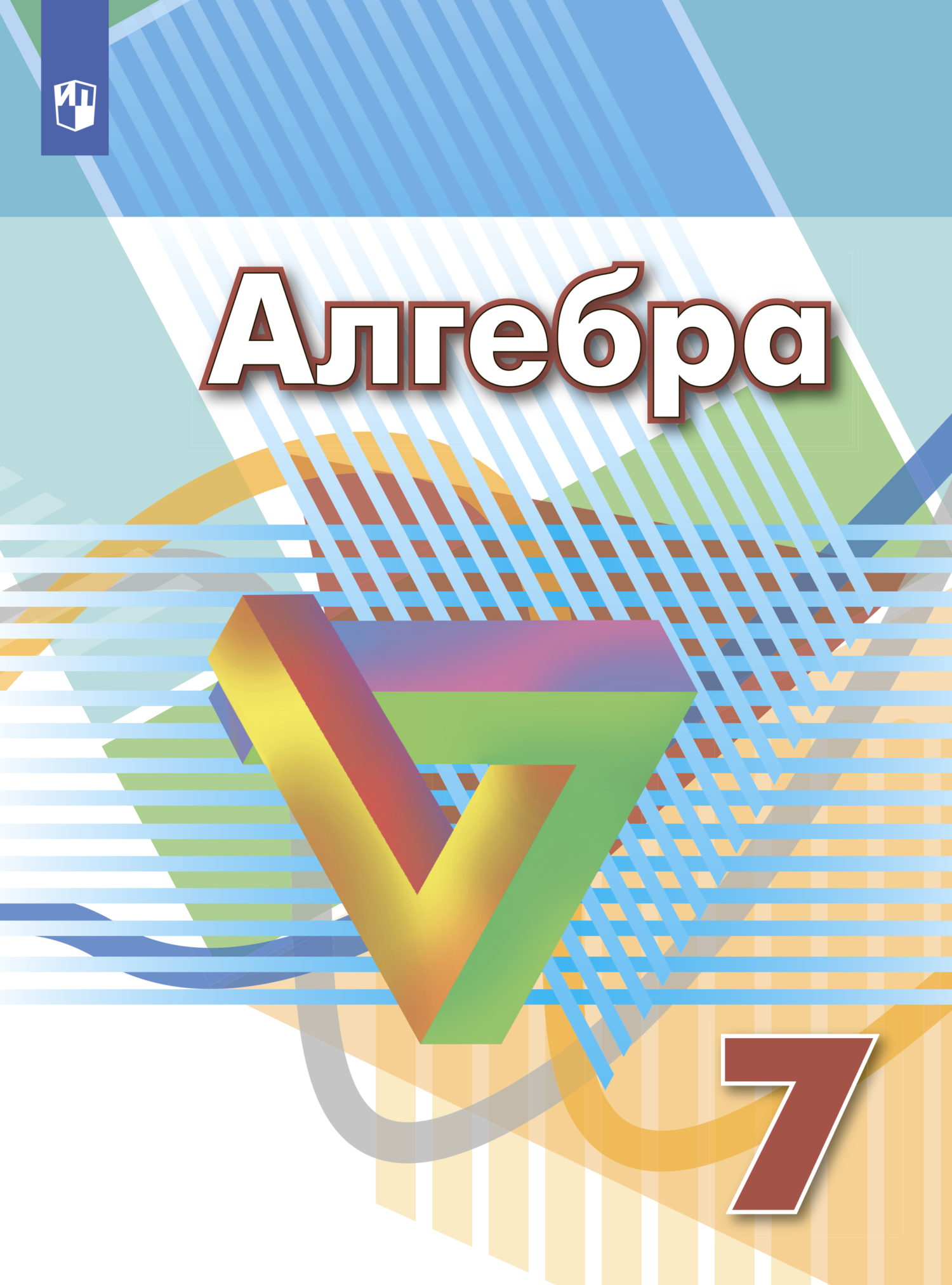 Алгебра. 7 класс, Л. О. Рослова – скачать pdf на ЛитРес