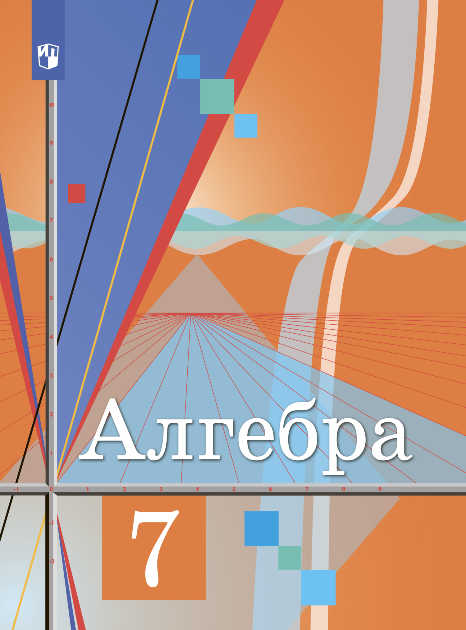 Алгебра. 7 класс, М. И. Шабунин – скачать pdf на ЛитРес