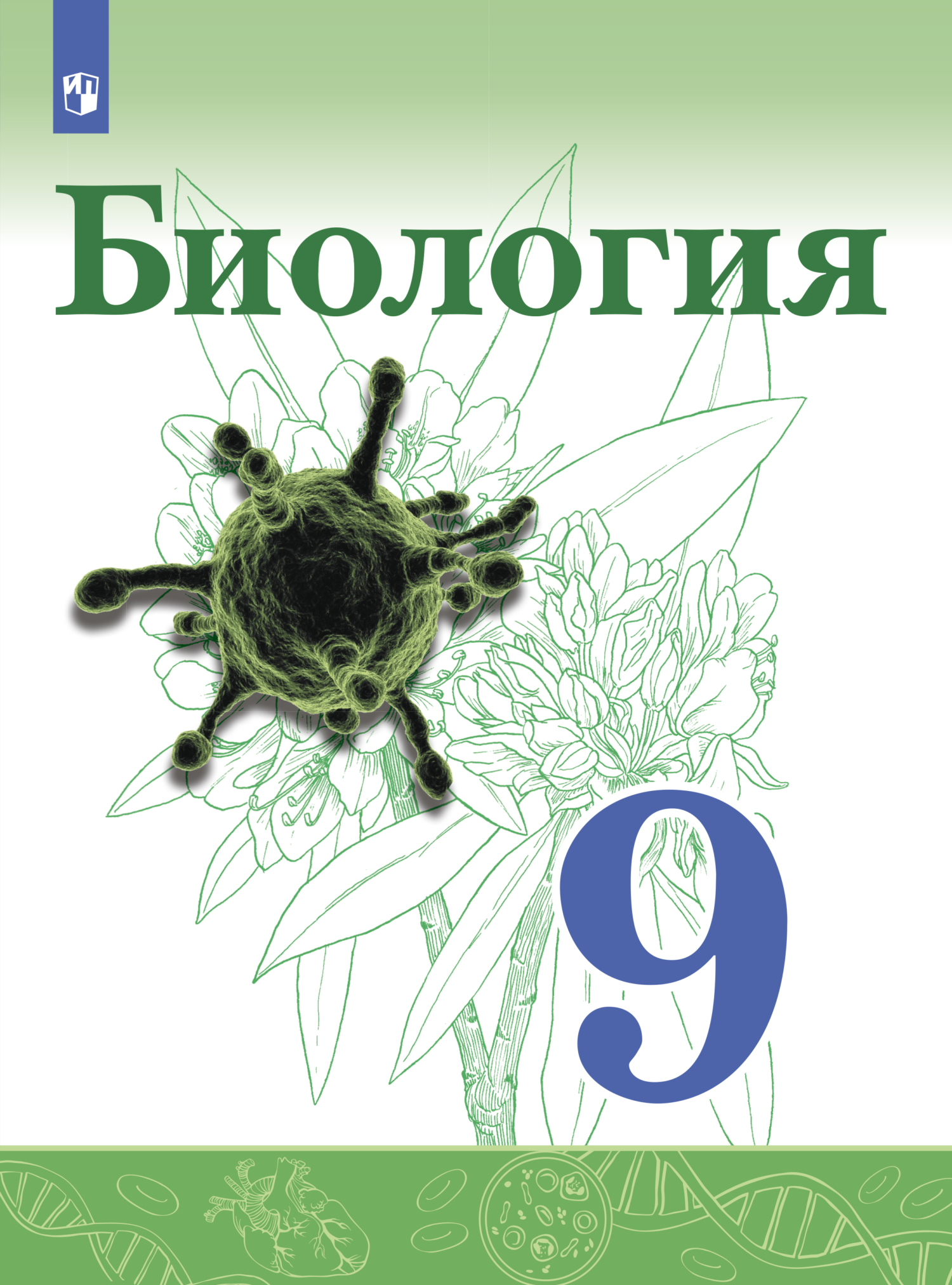 «Биология. 9 класс» – В. И. Сивоглазов | ЛитРес