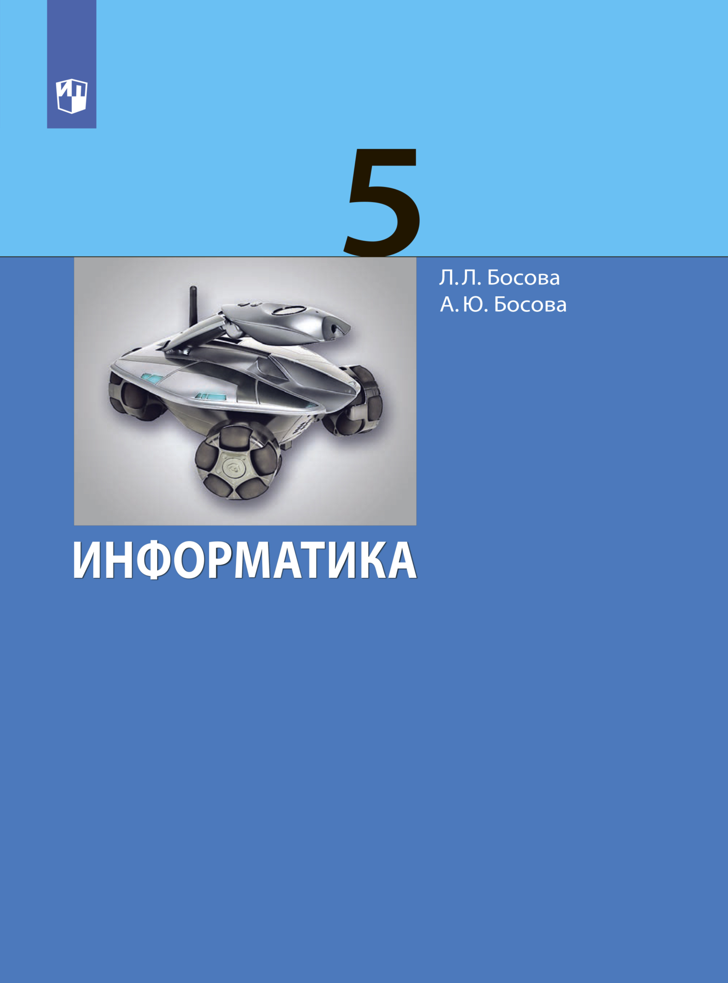 Информатика. 5 класс, Л. Л. Босова – скачать pdf на ЛитРес