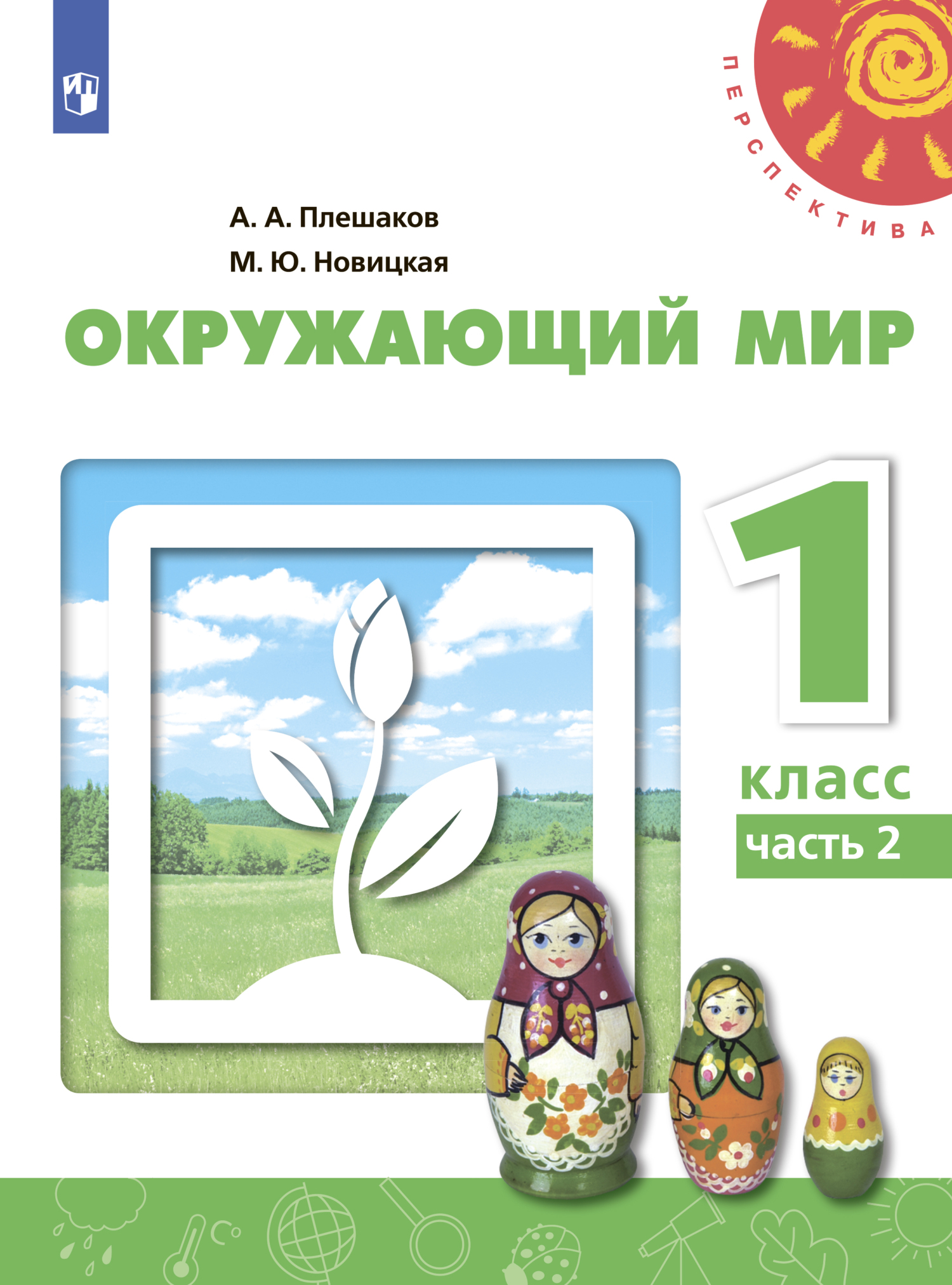 Окружающий мир. 1 класс. Часть 2, А. А. Плешаков – скачать pdf на ЛитРес