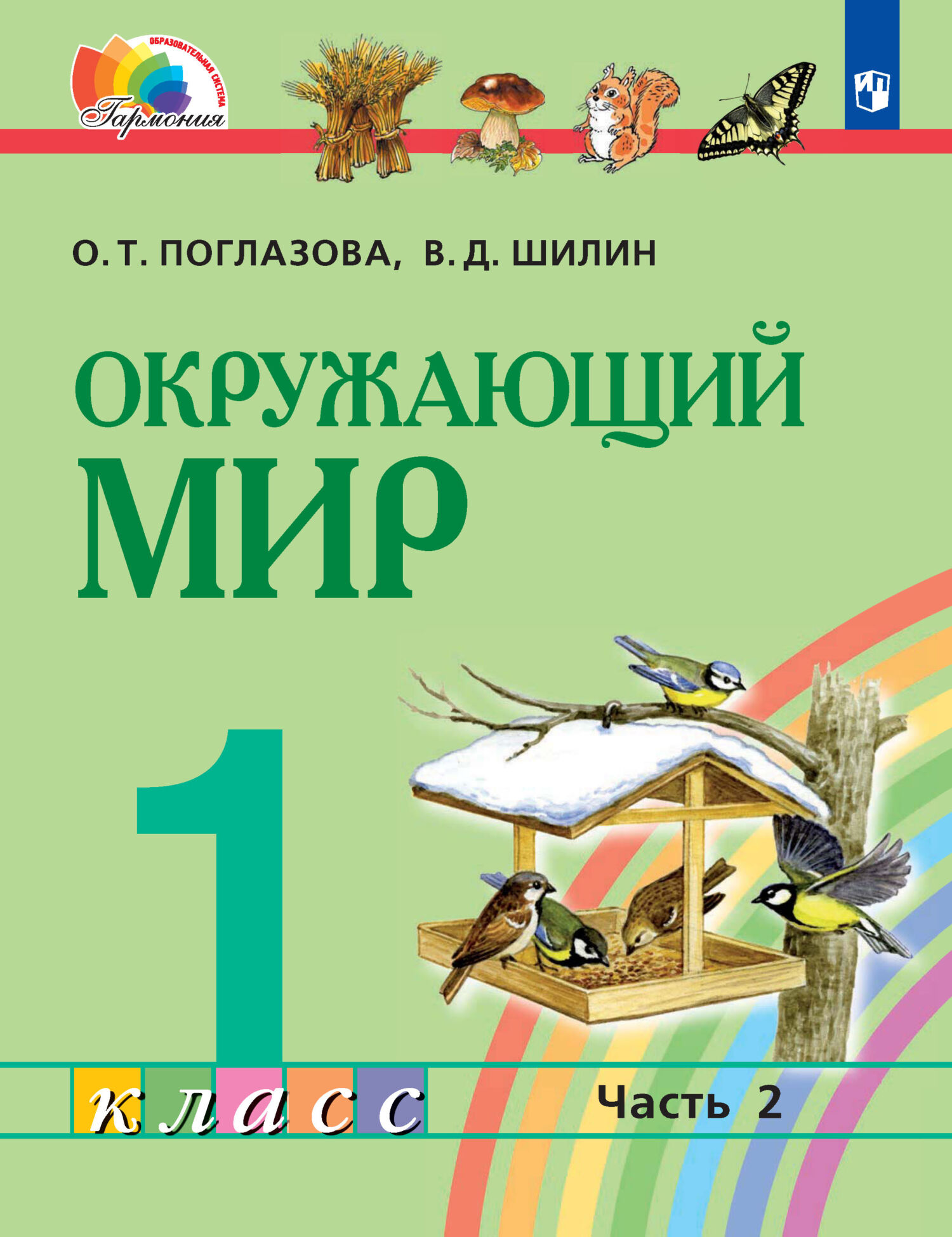 Окружающий мир. 1 класс. 2 часть, О. Т. Поглазова – скачать pdf на ЛитРес