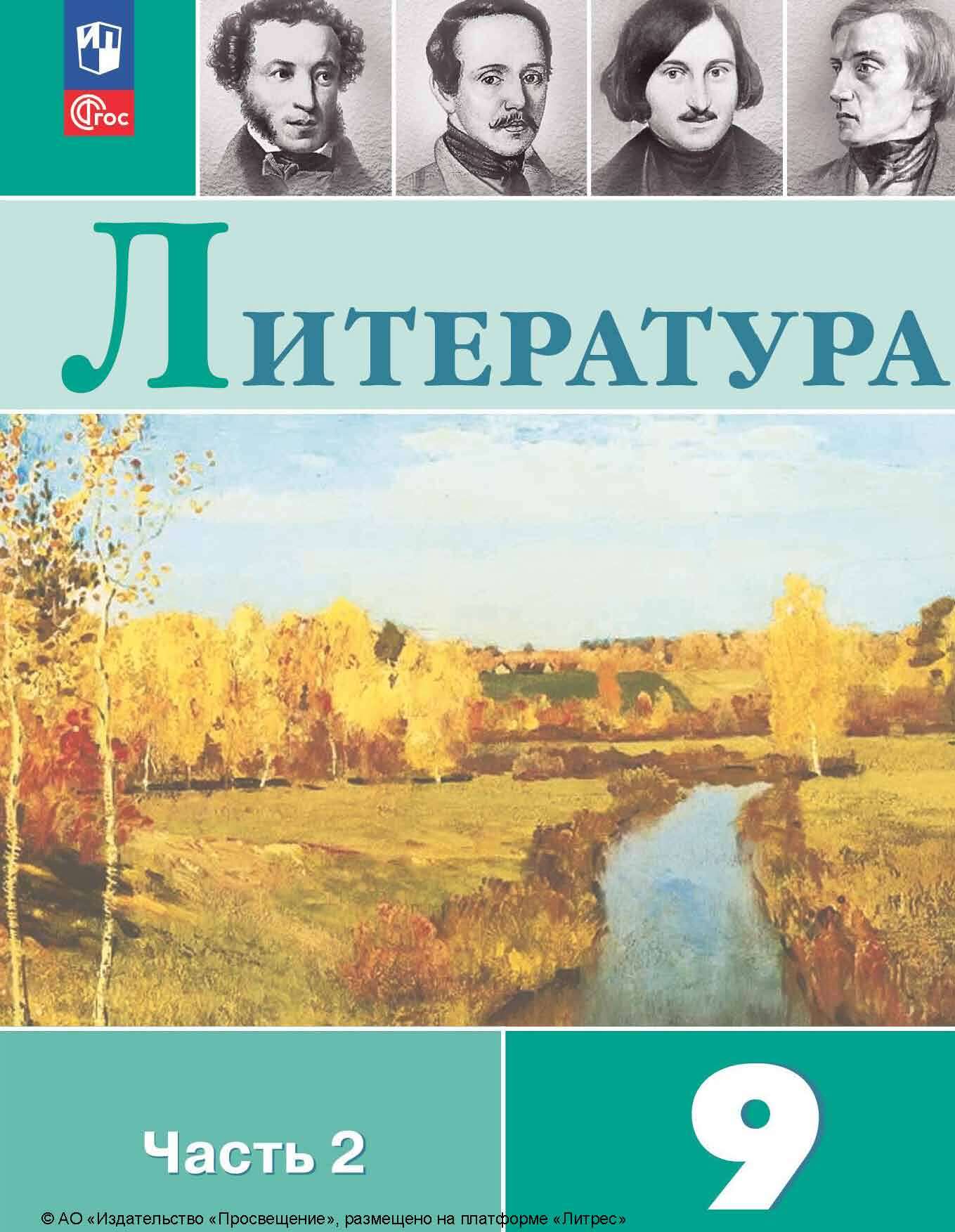 Литература. 9 класс. Часть 2, В. П. Журавлев – скачать pdf на ЛитРес