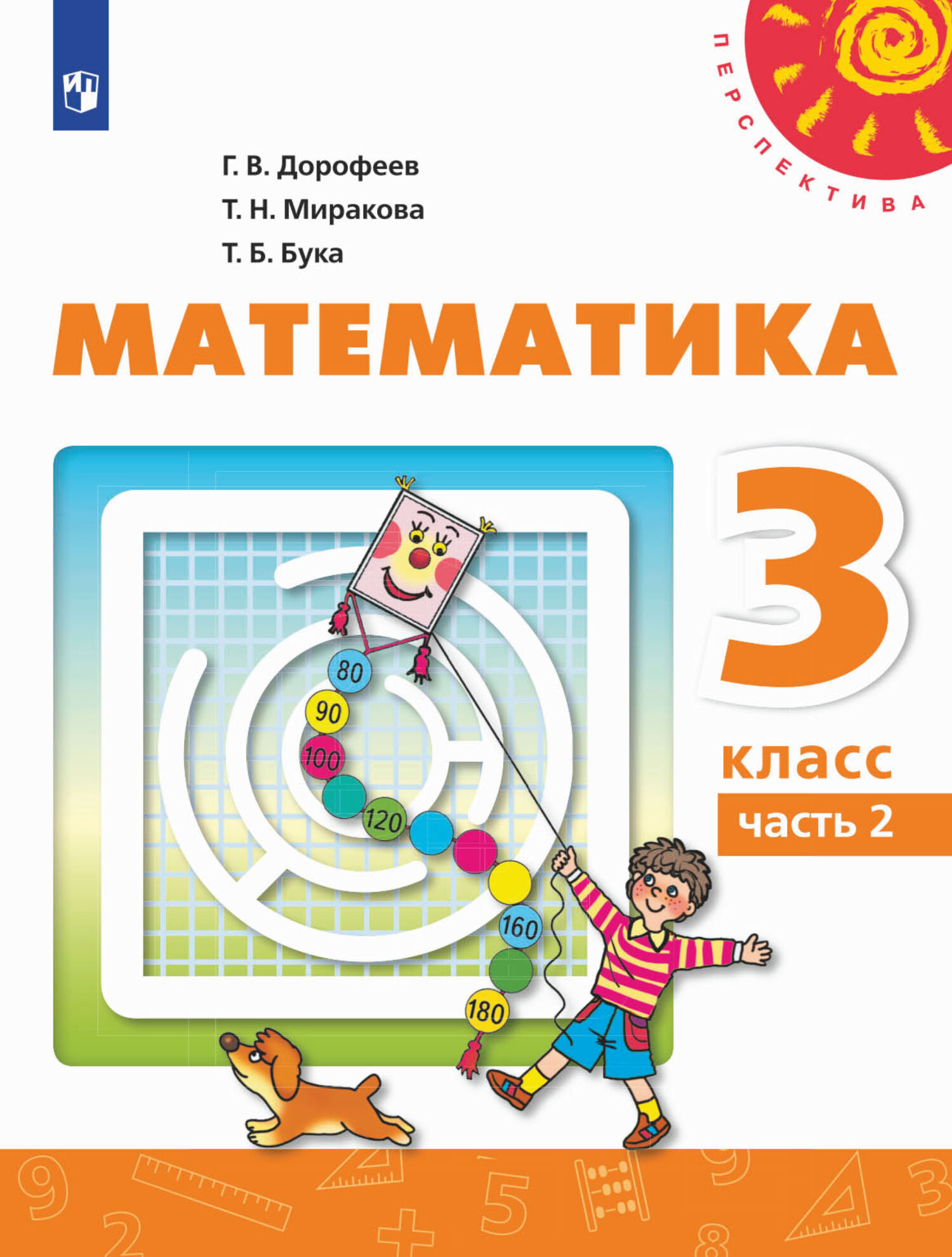 Математика. 3 класс. 2 часть, Г. В. Дорофеев – скачать pdf на ЛитРес