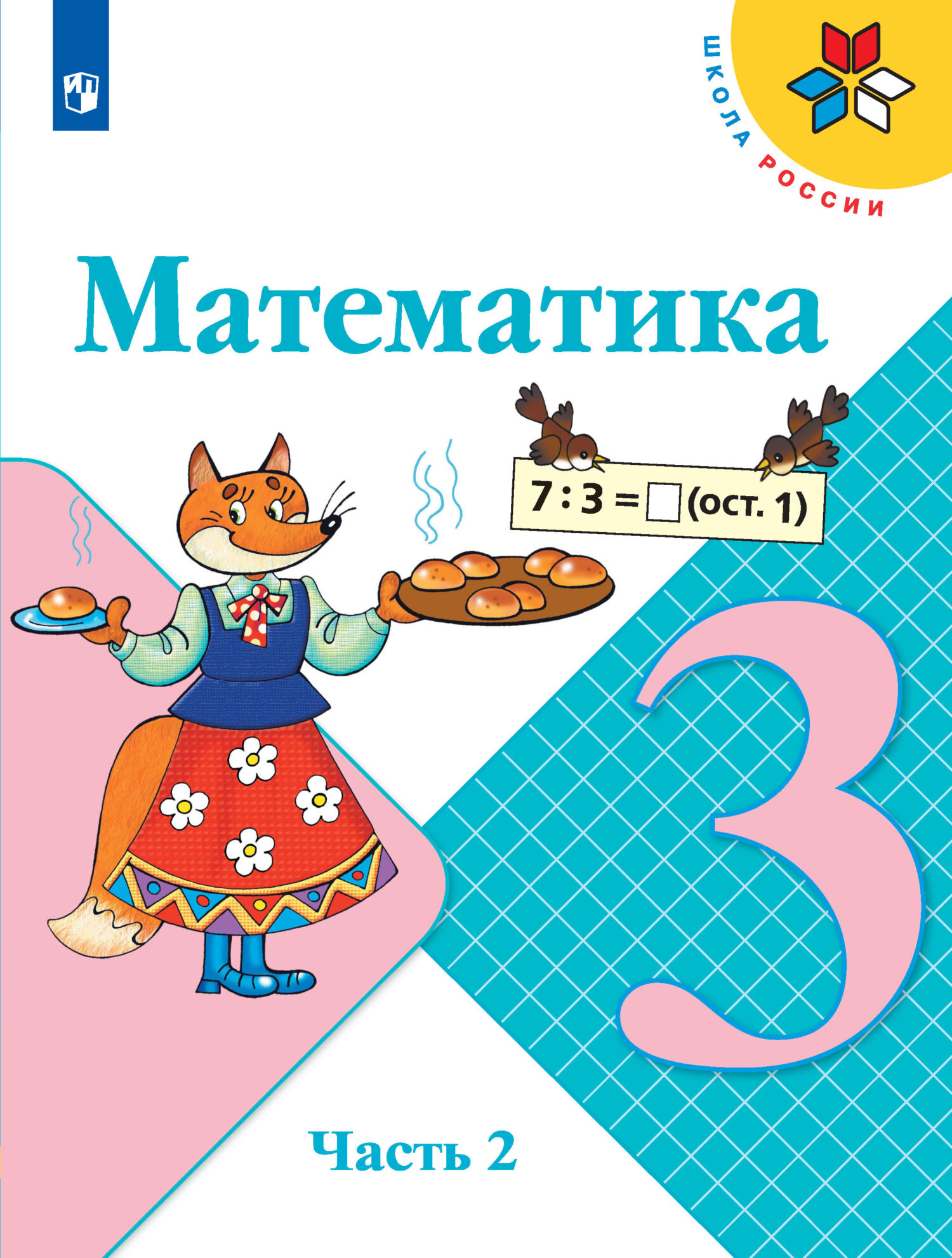 Математика. 3 класс. 2 часть, С. В. Степанова – скачать pdf на ЛитРес