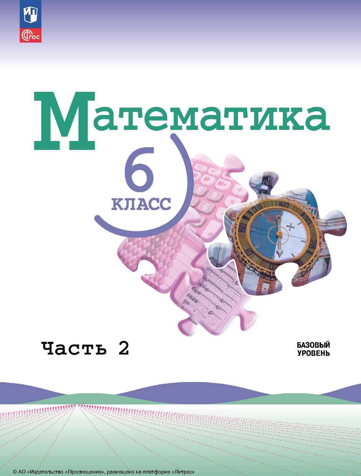 Математика. 6 класс. Базовый уровень. Часть 2, Л. А. Александрова – скачать  pdf на ЛитРес